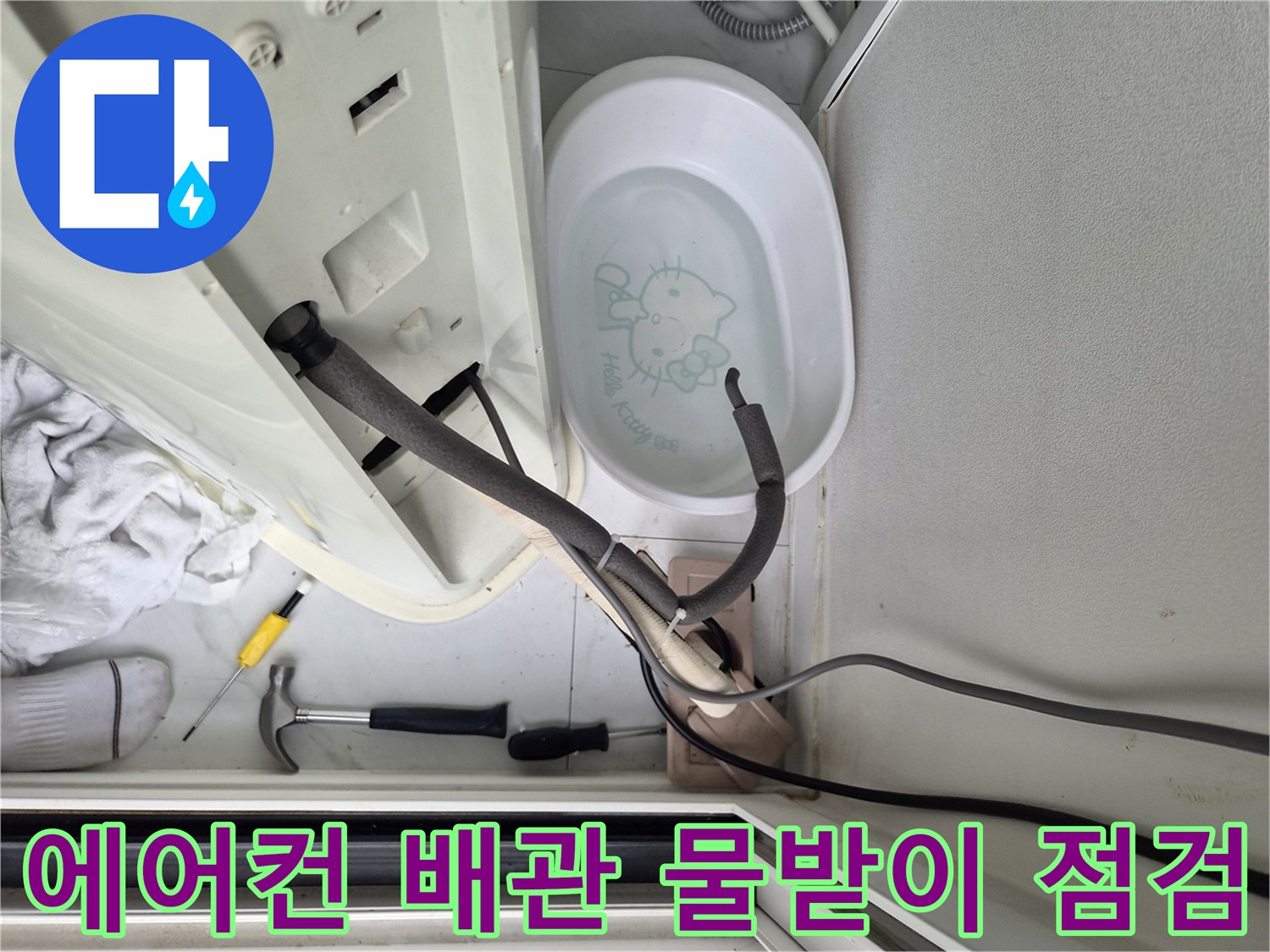 에어컨 드레인 호스-물받이 통 주변 현장 상황