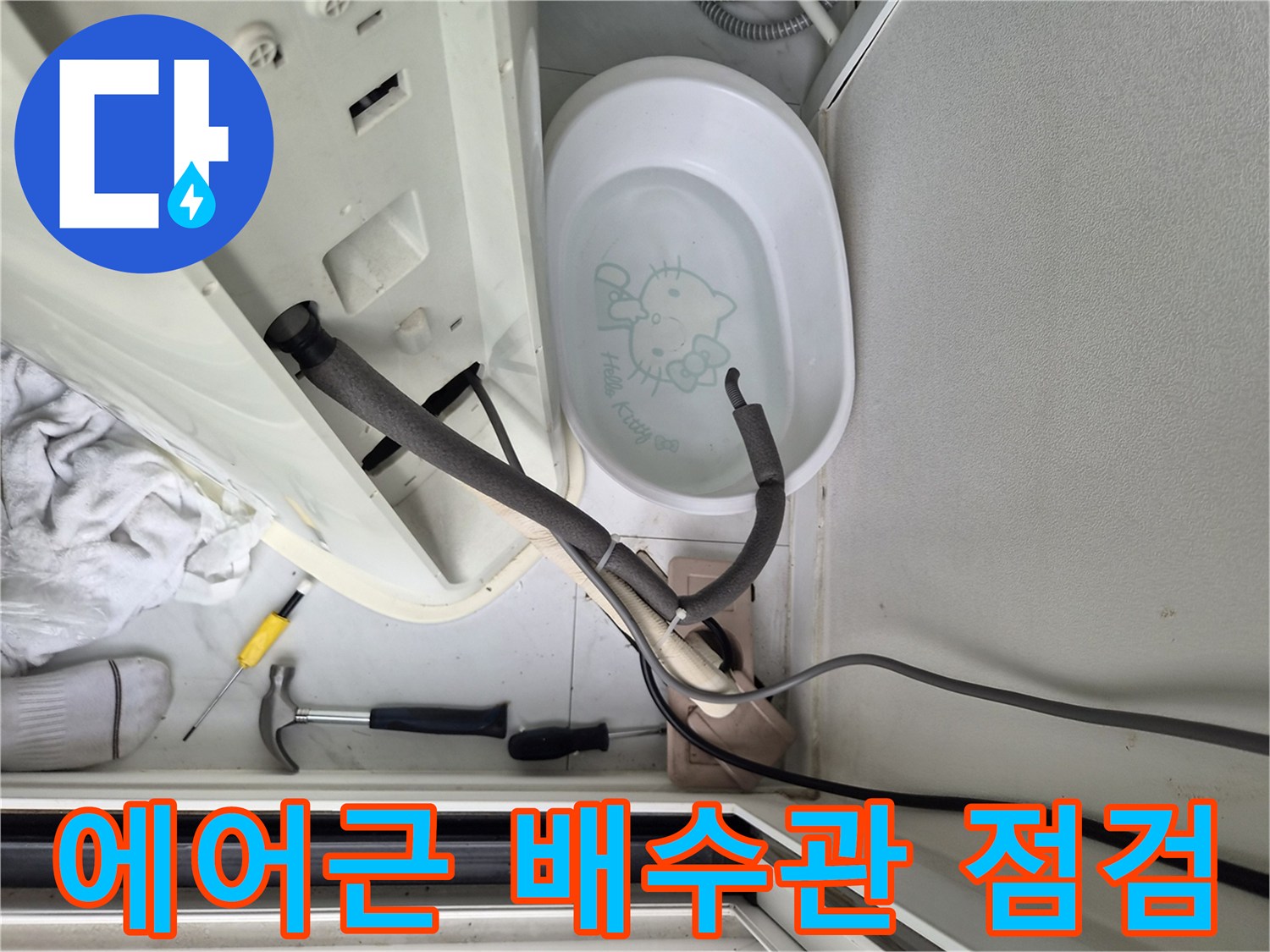 에어컨-배수-호스와-연결된-부위의-상태-확인