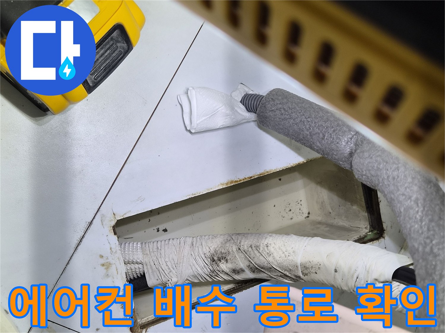 에어컨-응축수-배출-배관-정밀-진단