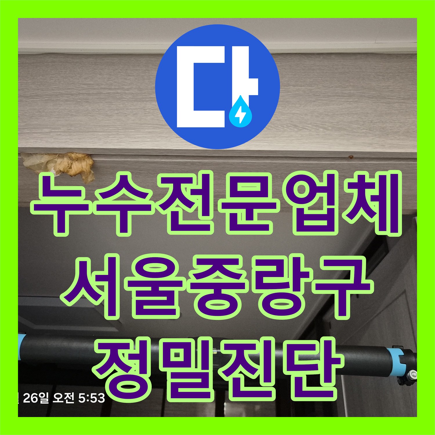 누수전문업체 천장 나무 부풀음 현상을 내시경으로 추적한 중랑구 작업기