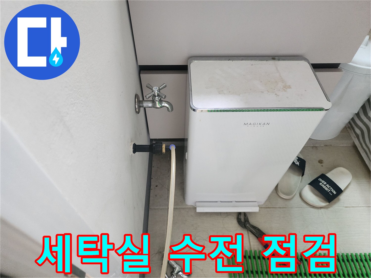 다용도실 세탁기 호스와 수도꼭지 연결 부위 근접 촬영