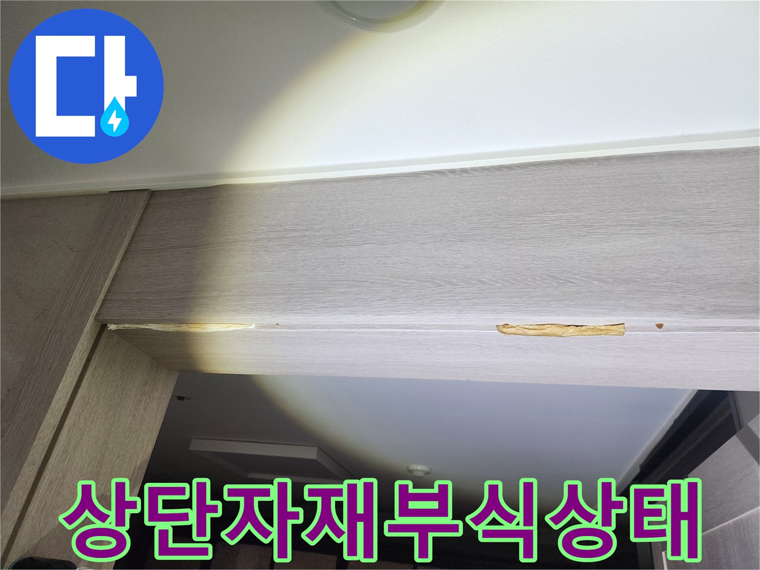 습기를-머금어-갈라지고-부풀어 오른-천장-마감재입니다