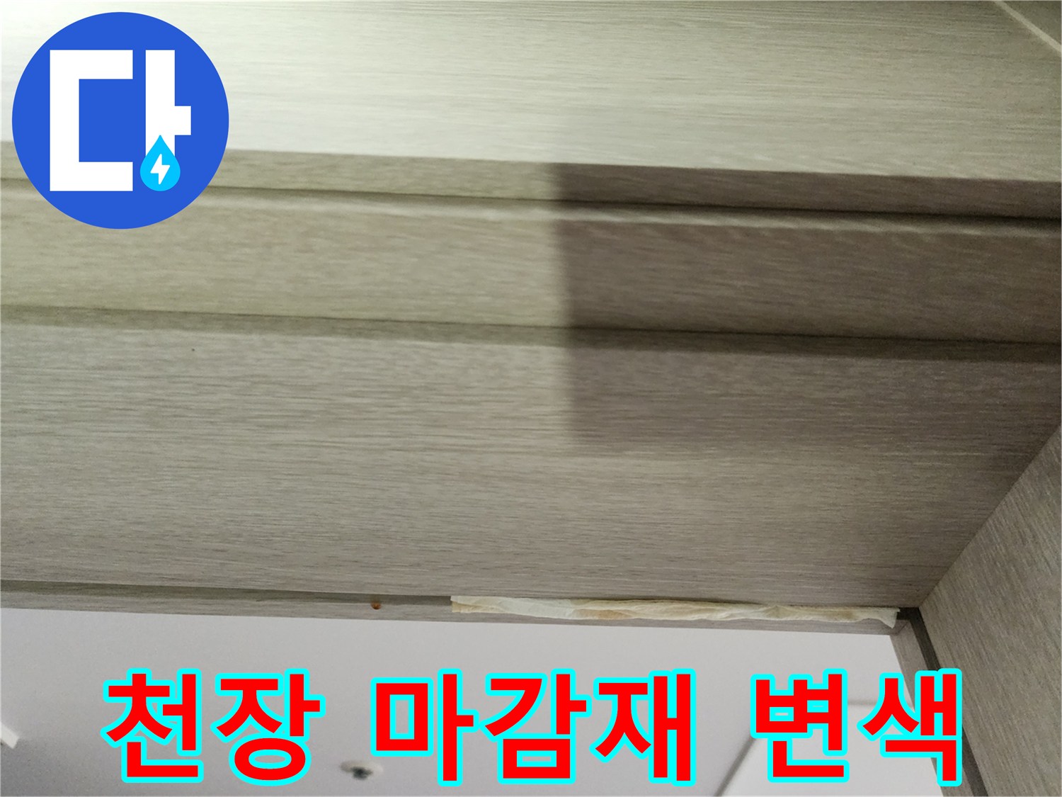 중랑구 현장-천장 나무 마감재가 노랗게 변하고 부풀어 오른 상태