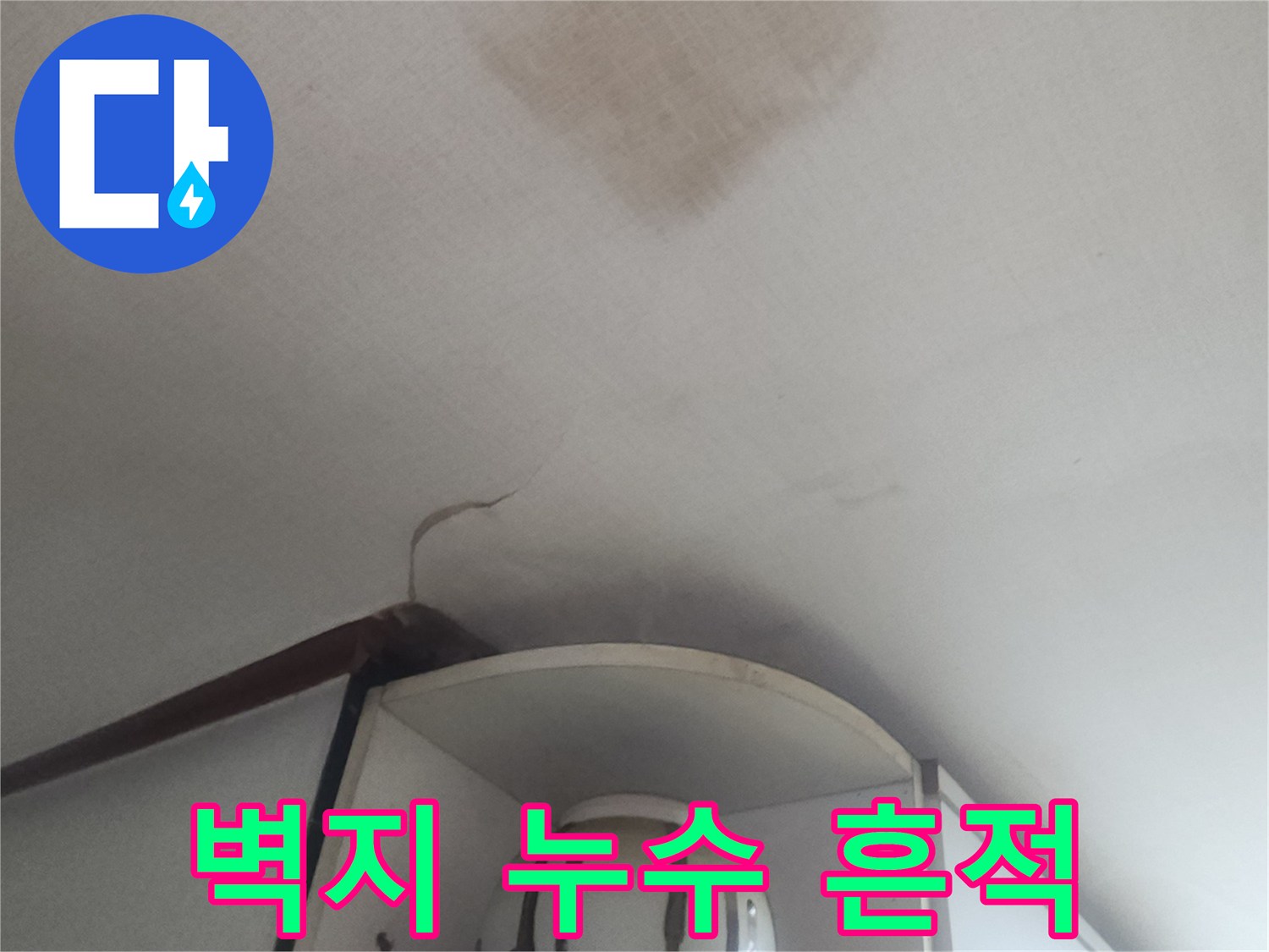 누수 발생으로 인한 거실 천장 벽지의 물자국 분포