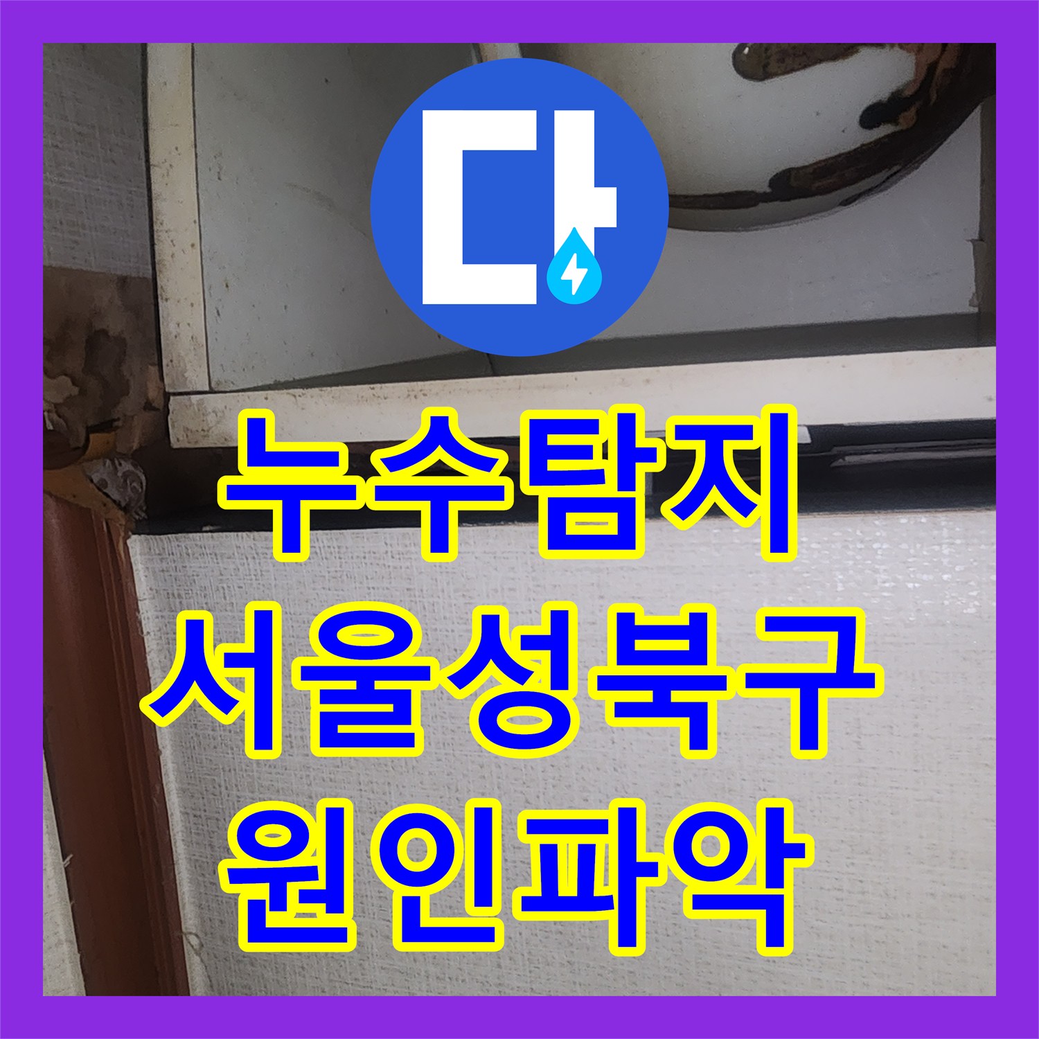 누수탐지 타 업체가 실패한 지하 거실 천장 물샘 원인을 찾아 수리한 서울 성북구 사례