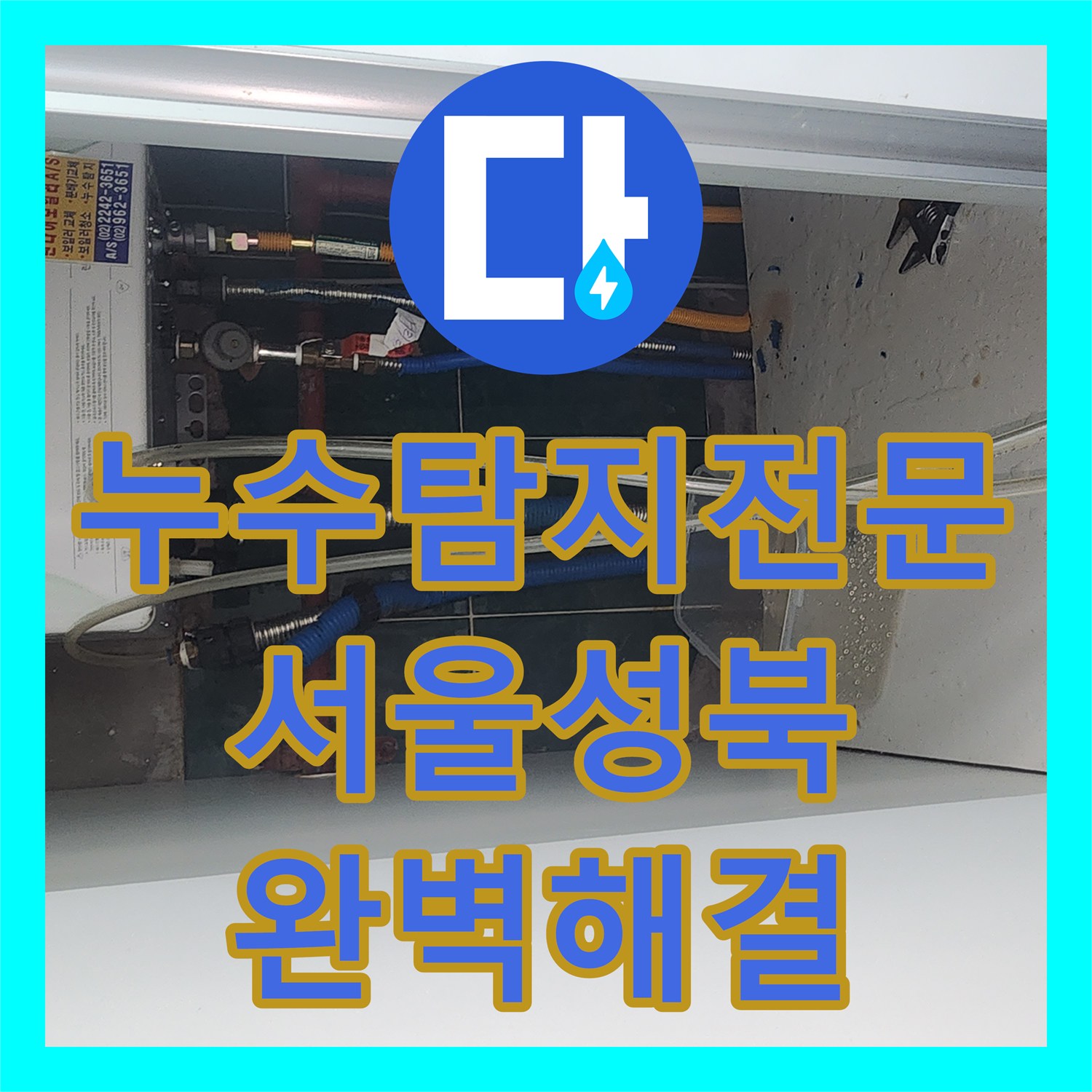 누수탐지전문 타 업체가 못 잡은 서울 성북구 지하 천장 누수 공압검사로 해결