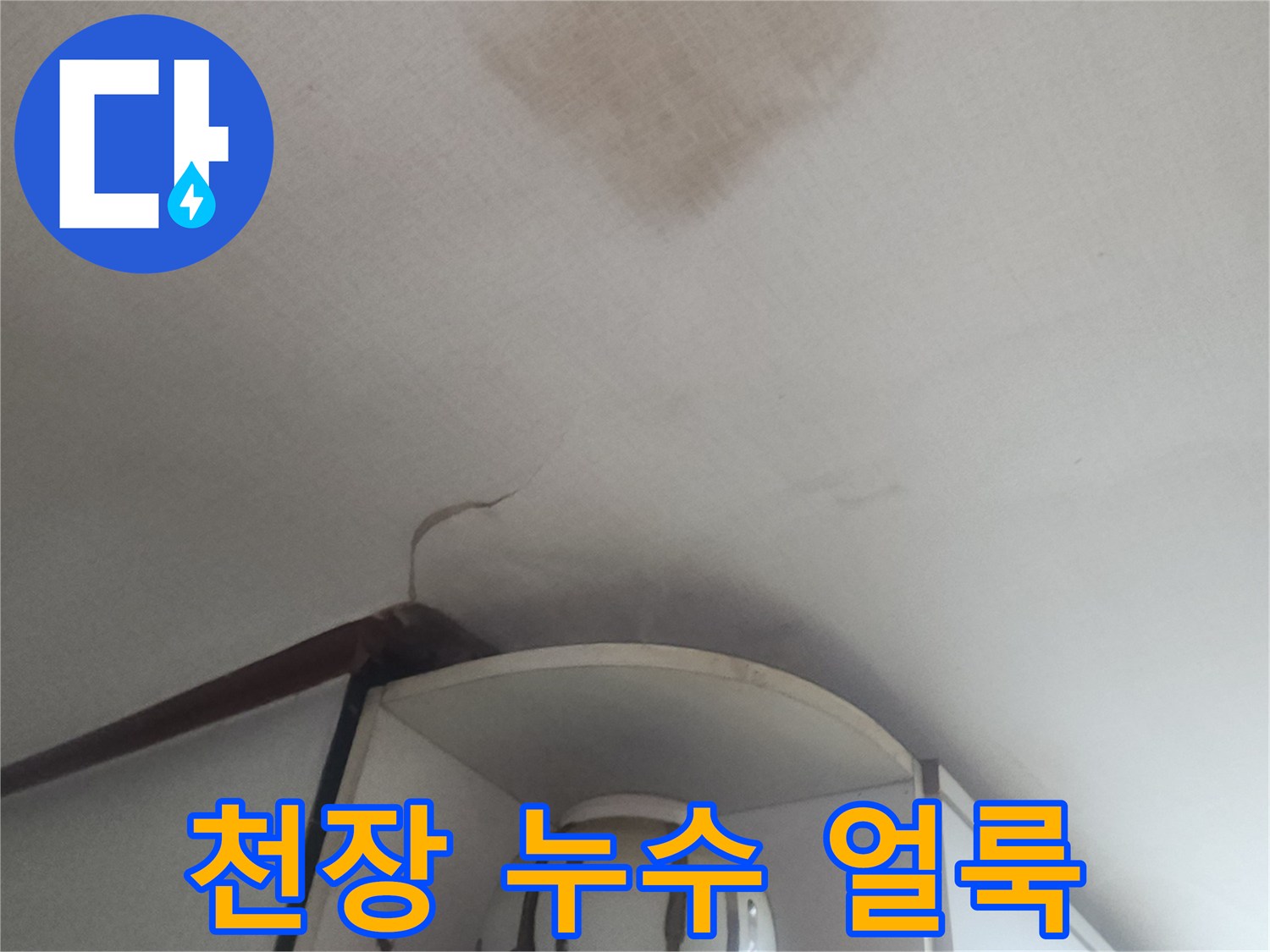 물샘으로 인해 발생한 거실 천장의 커다란 얼룩