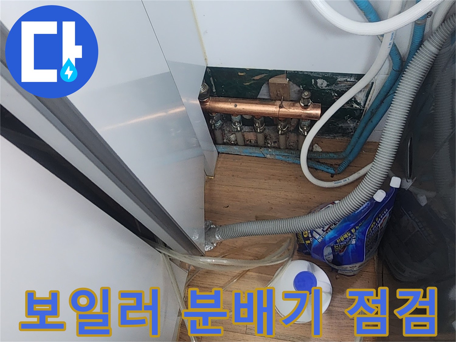 보일러실 내부의 구리 소재 분배기와 연결된 배관 상태 확인