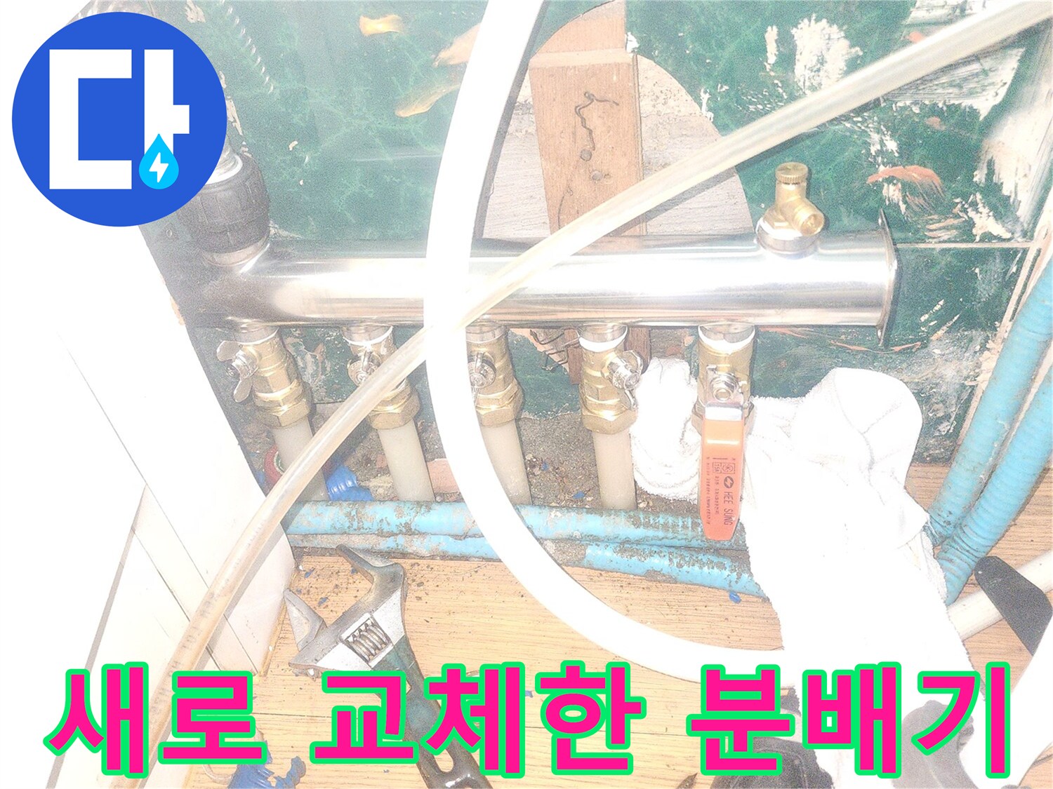 새로운 스테인리스 분배기와 연결된 배관 부속들