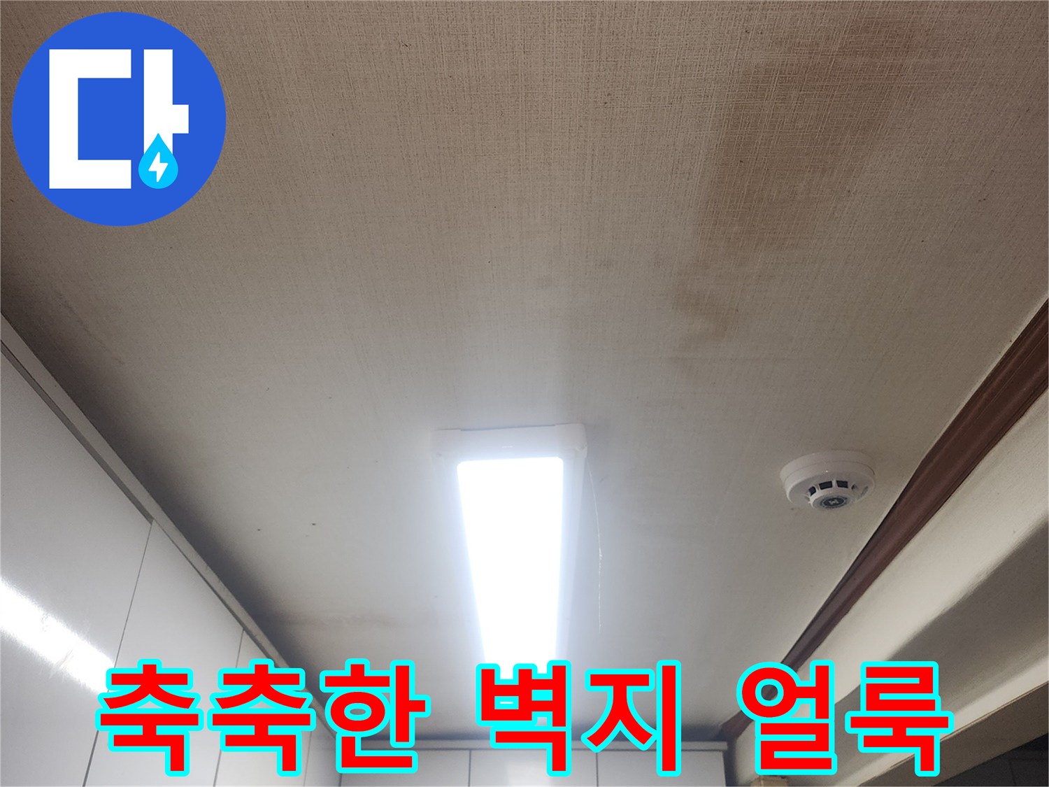 천장 마감재-누수로 인해 오염된 벽지 표면 상태