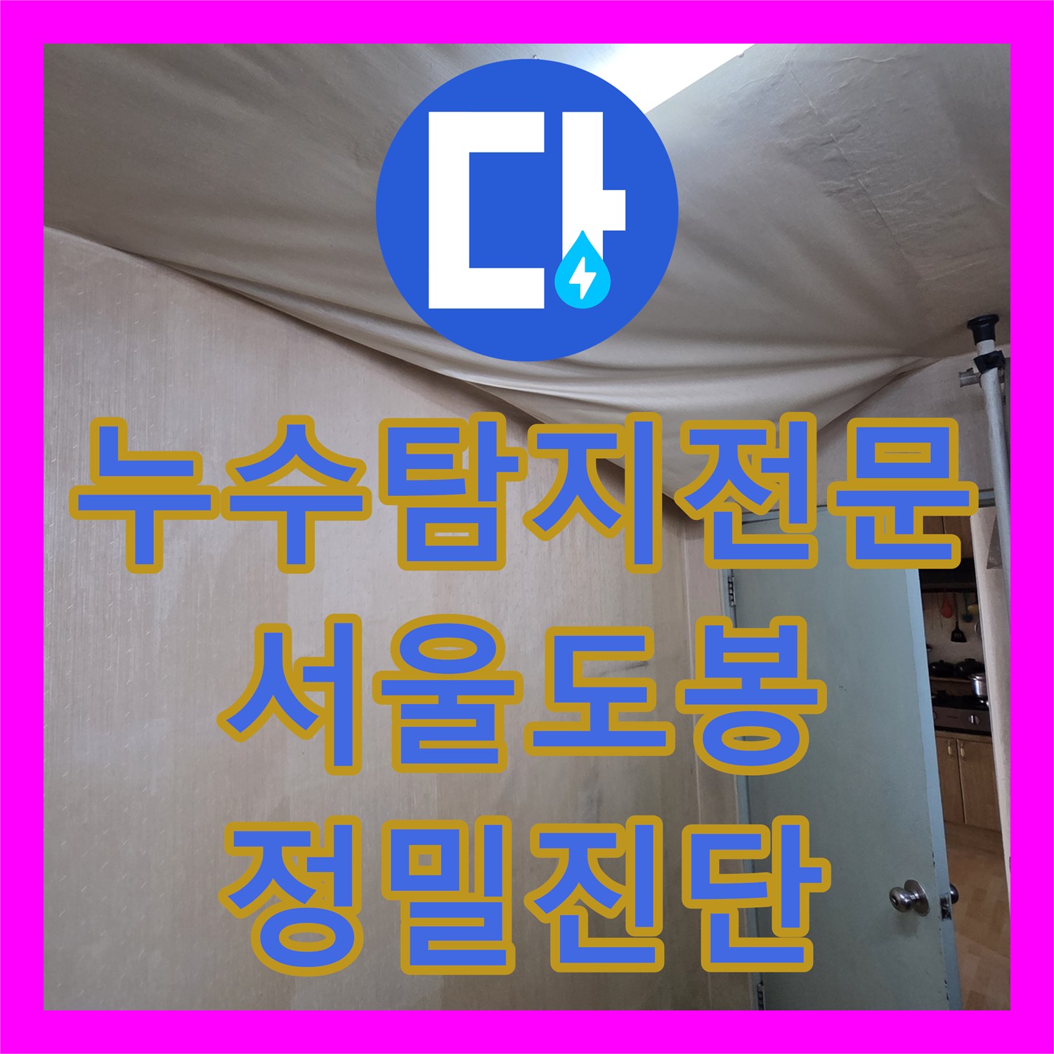 누수탐지전문 세 곳의 업체가 포기한 미세 누수를 잡아낸 서울 도봉구 작업기