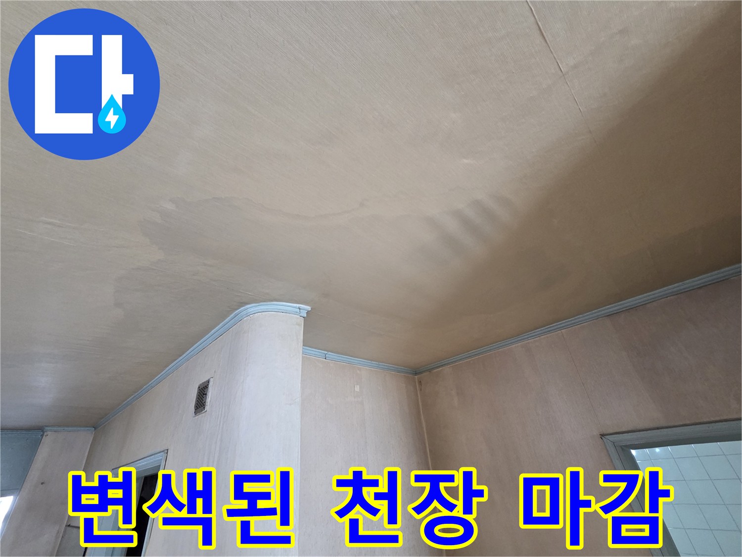 습기로 인해 어둡게 얼룩진 거실 천장 부위
