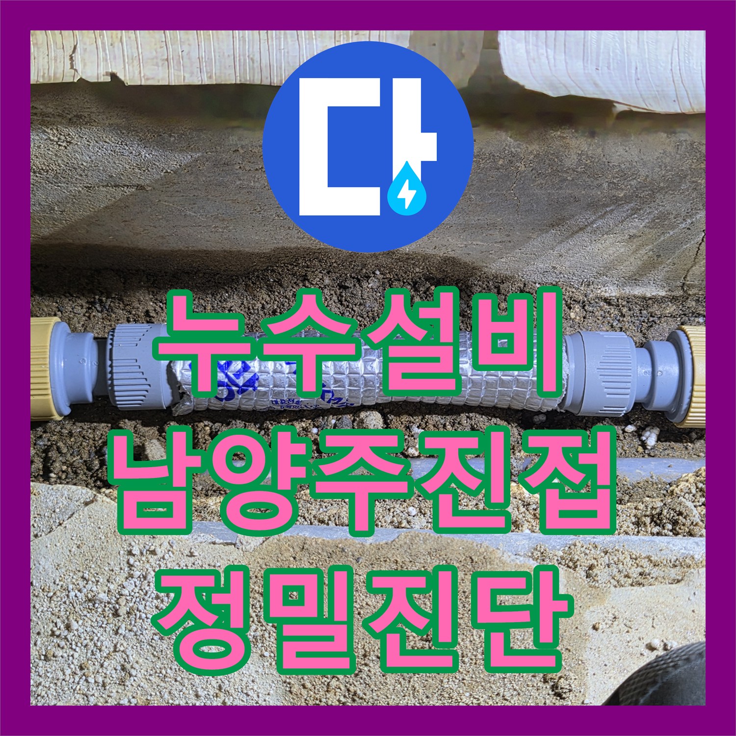 누수설비 보일러 온수 배관의 미세한 누수를 잡아낸 경기 남양주시 진접읍