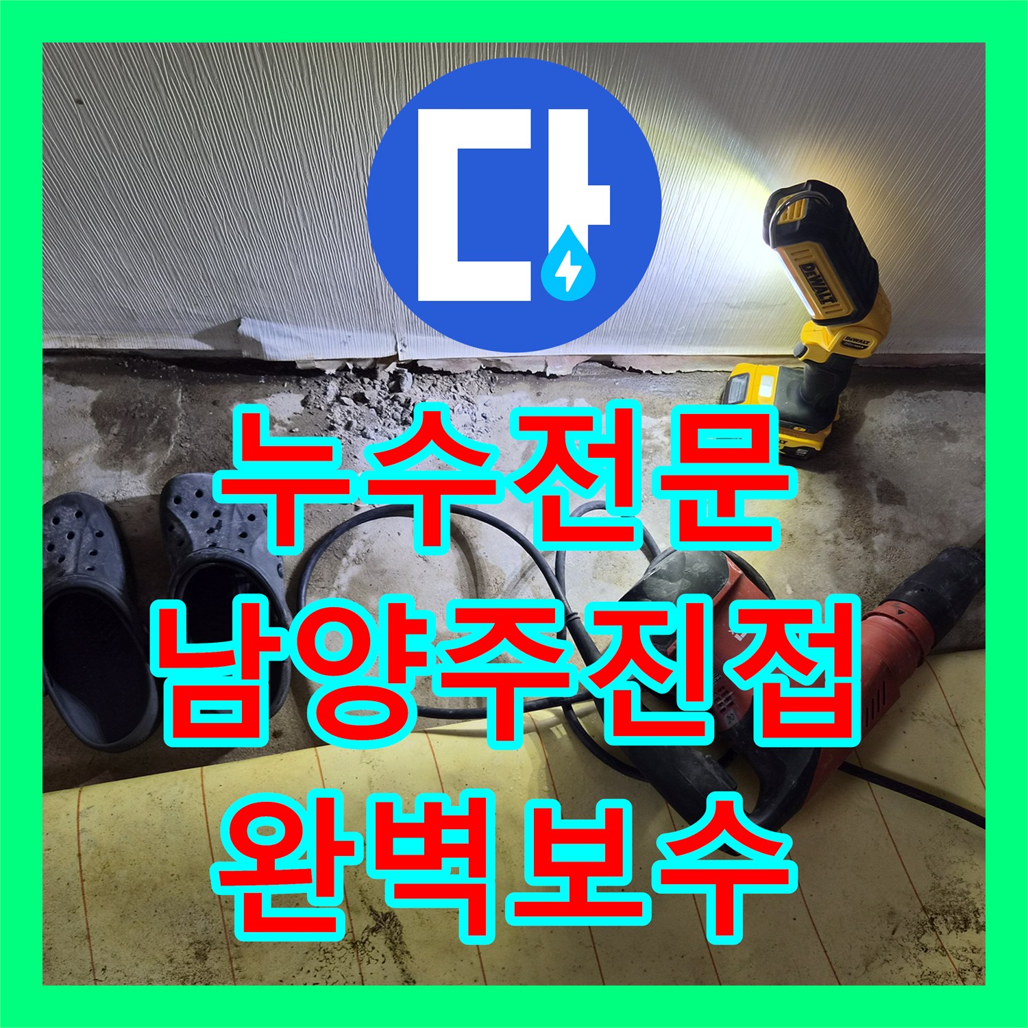 누수전문 보일러 온수 배관 터짐으로 인한 바닥 누수를 해결한 사례 경기 남양주시 진접읍