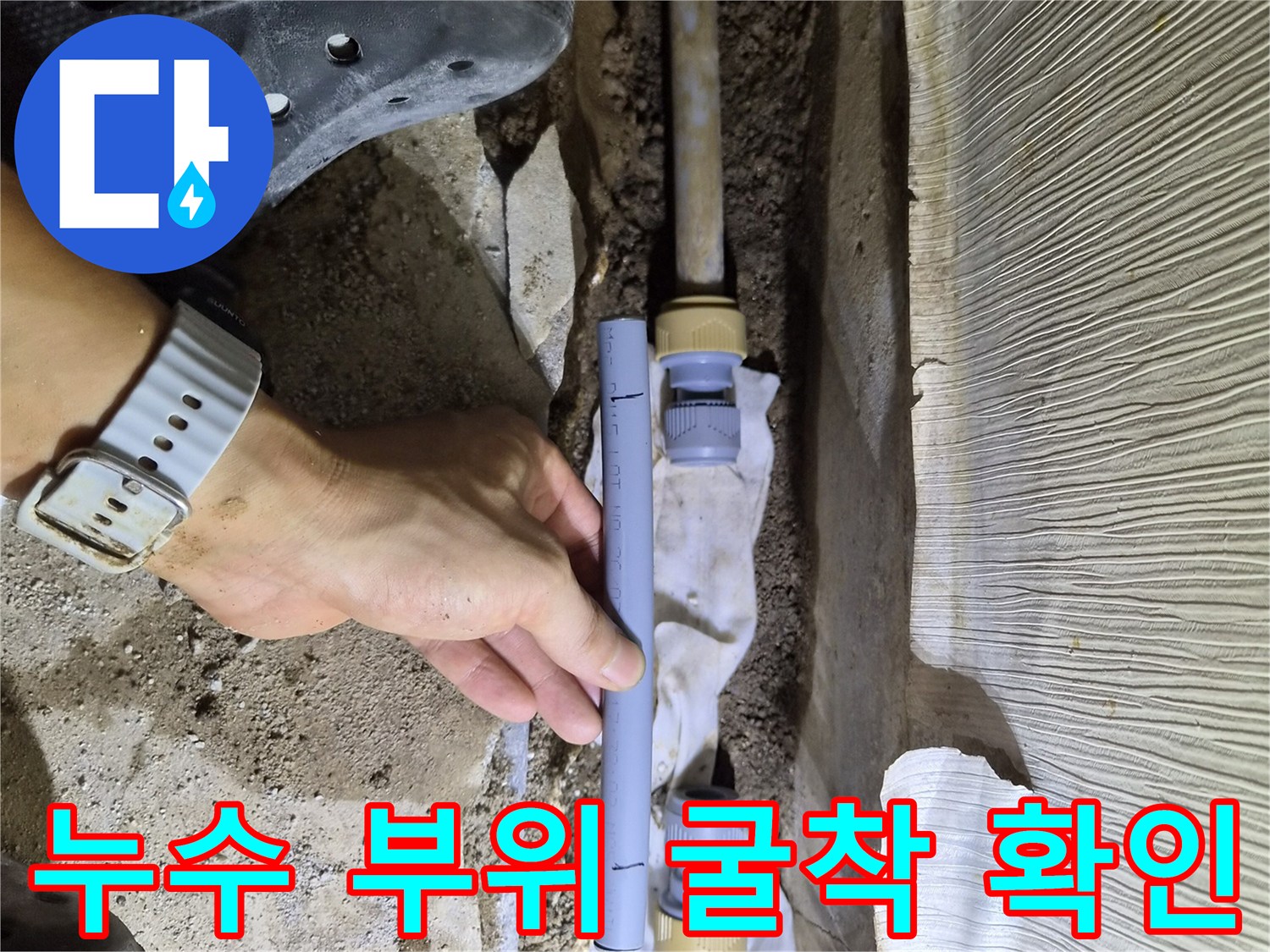 의심 지점 파헤친-노출된 누수 배관 상태