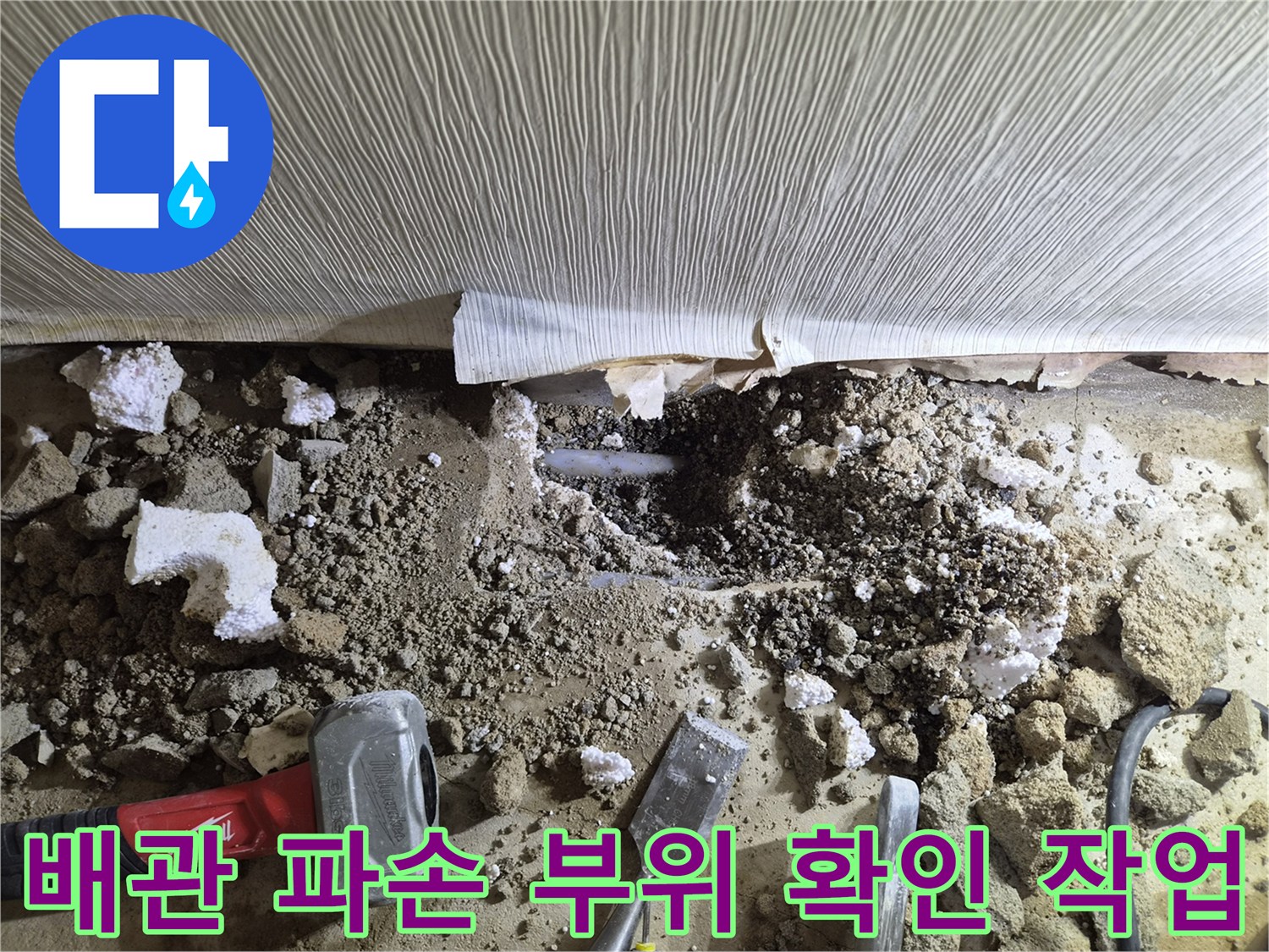 진접읍 현장에서-물샘이 발생한 온수 배관을 찾기 위해 바닥을 판 모습입니다.