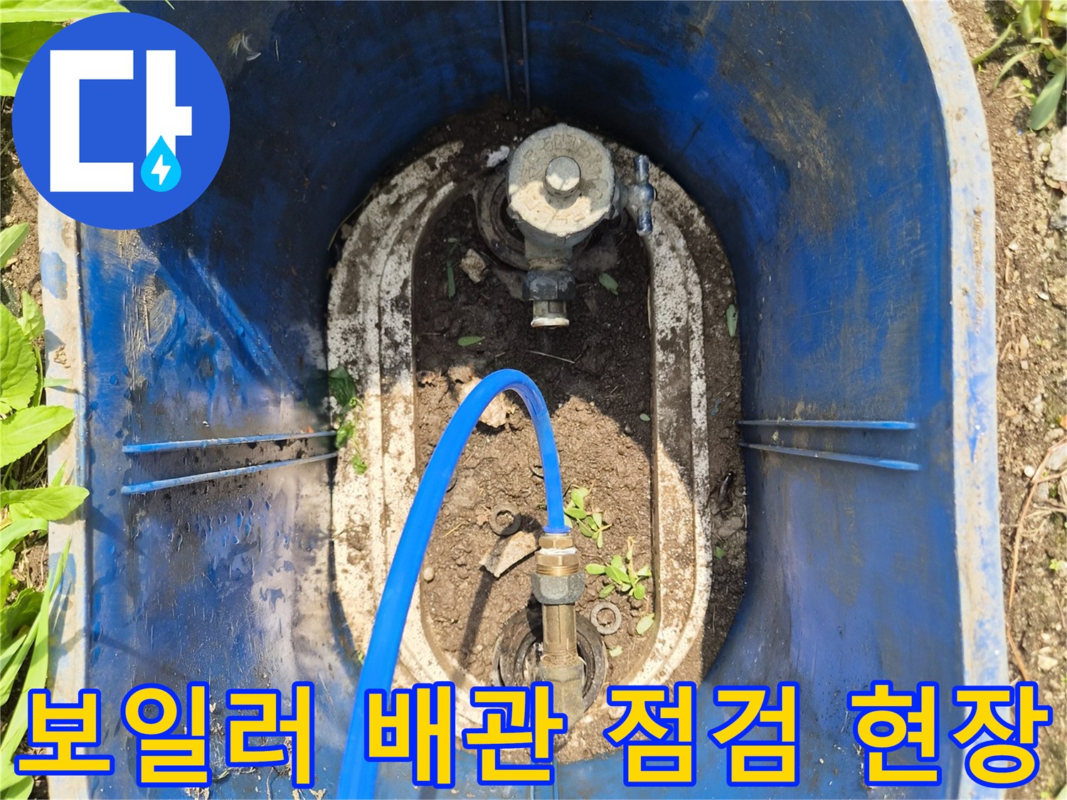 파란색 호스가 연결된 보일러 외부 배관 부속의 상태 확인