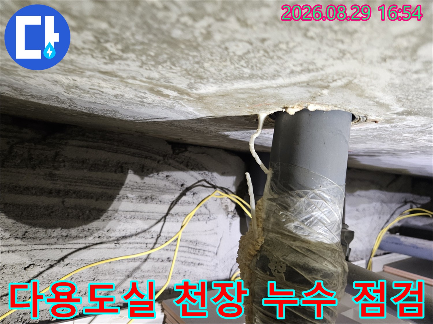노원구 상계동-다용도실 배관 주변의 젖은 천장과 얼룩 현상