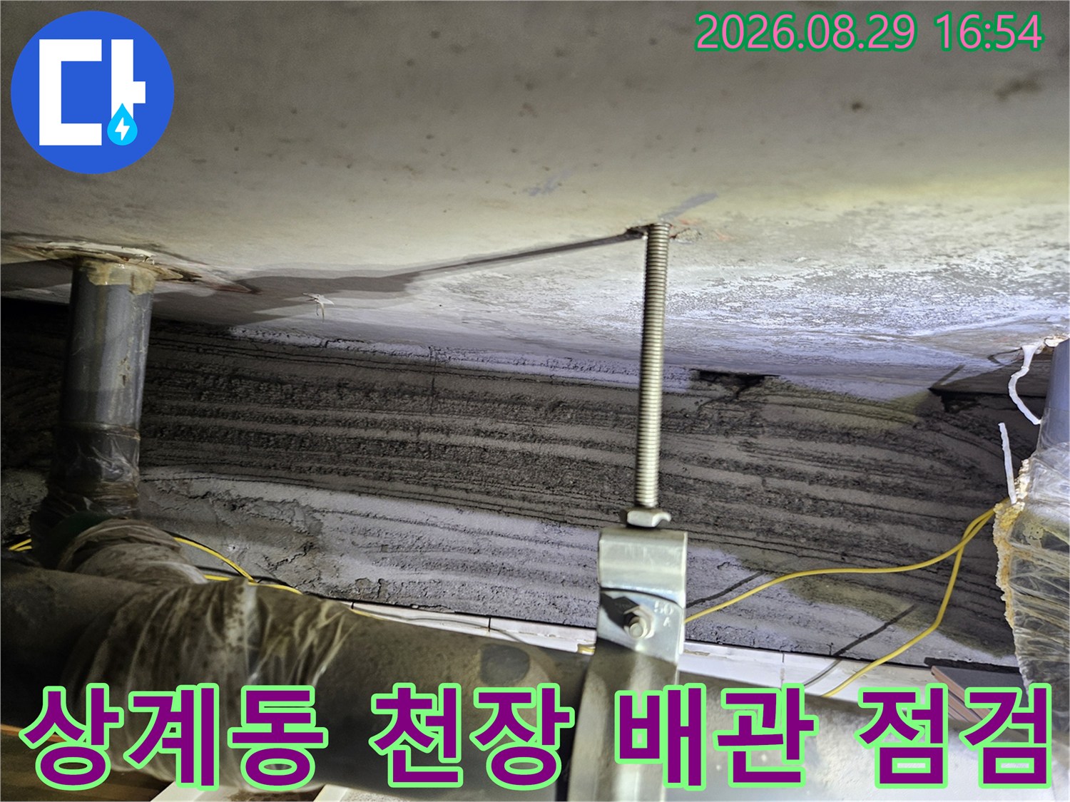 노원구 상계동 아파트 - 천장 내부 배관 상태 점검 현장