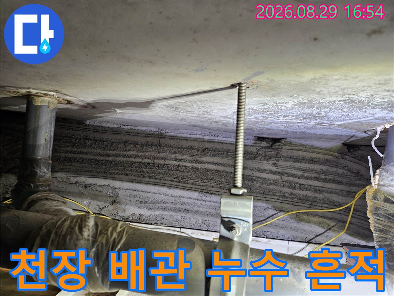 노원구 상계동 아파트-천장 배관 주변의 물자국과 점검 현장