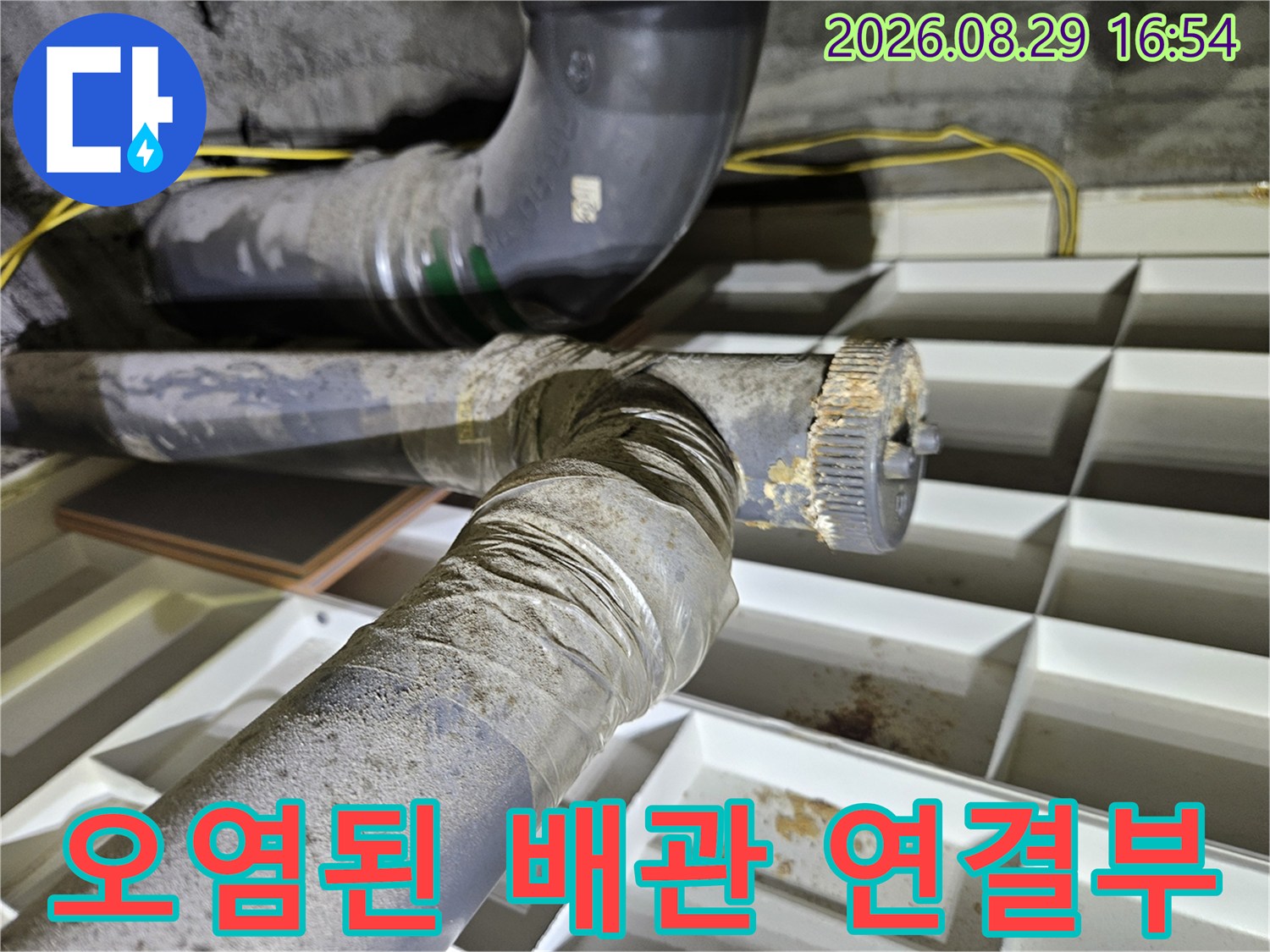 누수로 인해 오염된 배관 소켓 및 연결 부위 근접 촬영