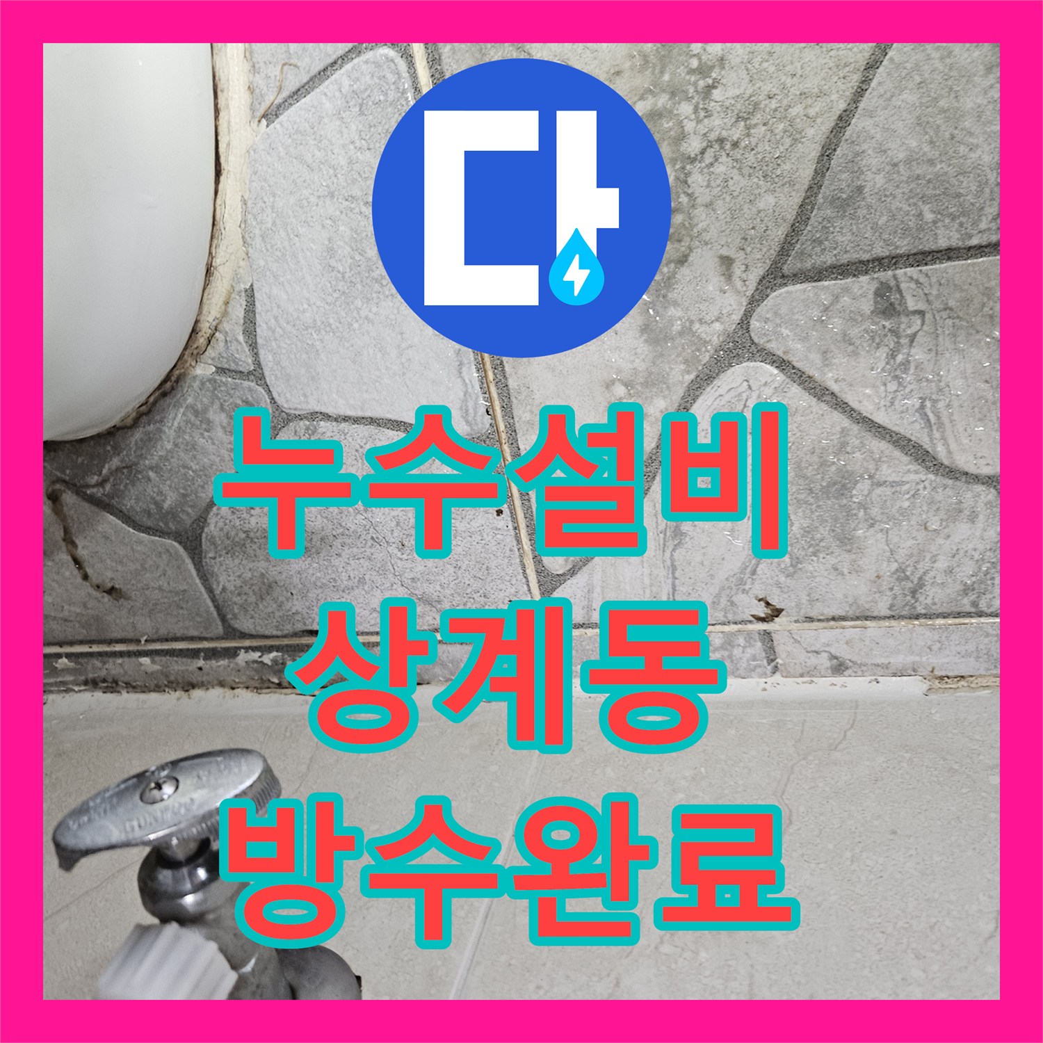 누수설비 서울 노원구 상계동 화장실 천장과 거실 벽으로 번진 누수를 해결한 후기
