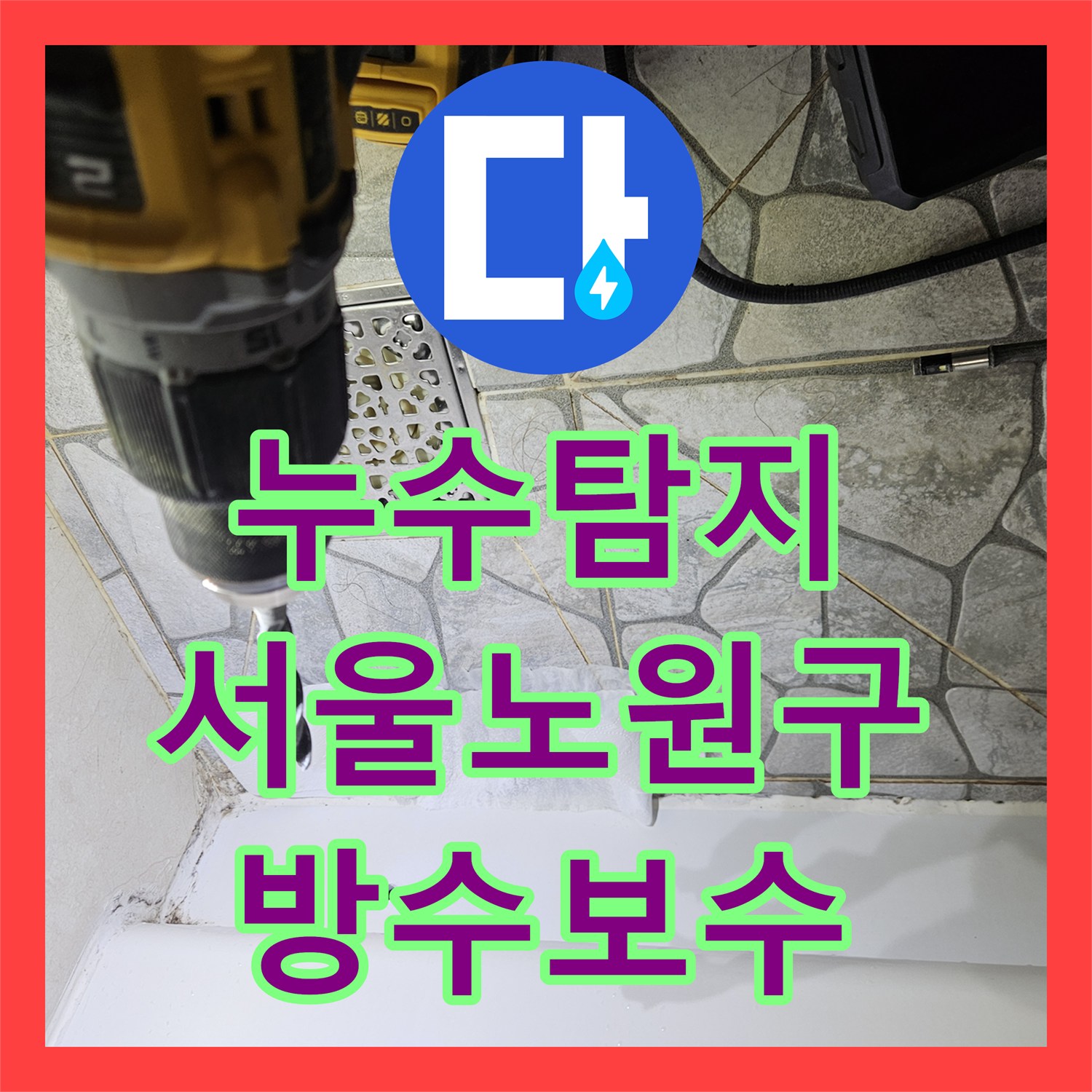 누수탐지 서울 노원구 상계동 아파트 화장실 방수층과 배관 결함 수리 과정