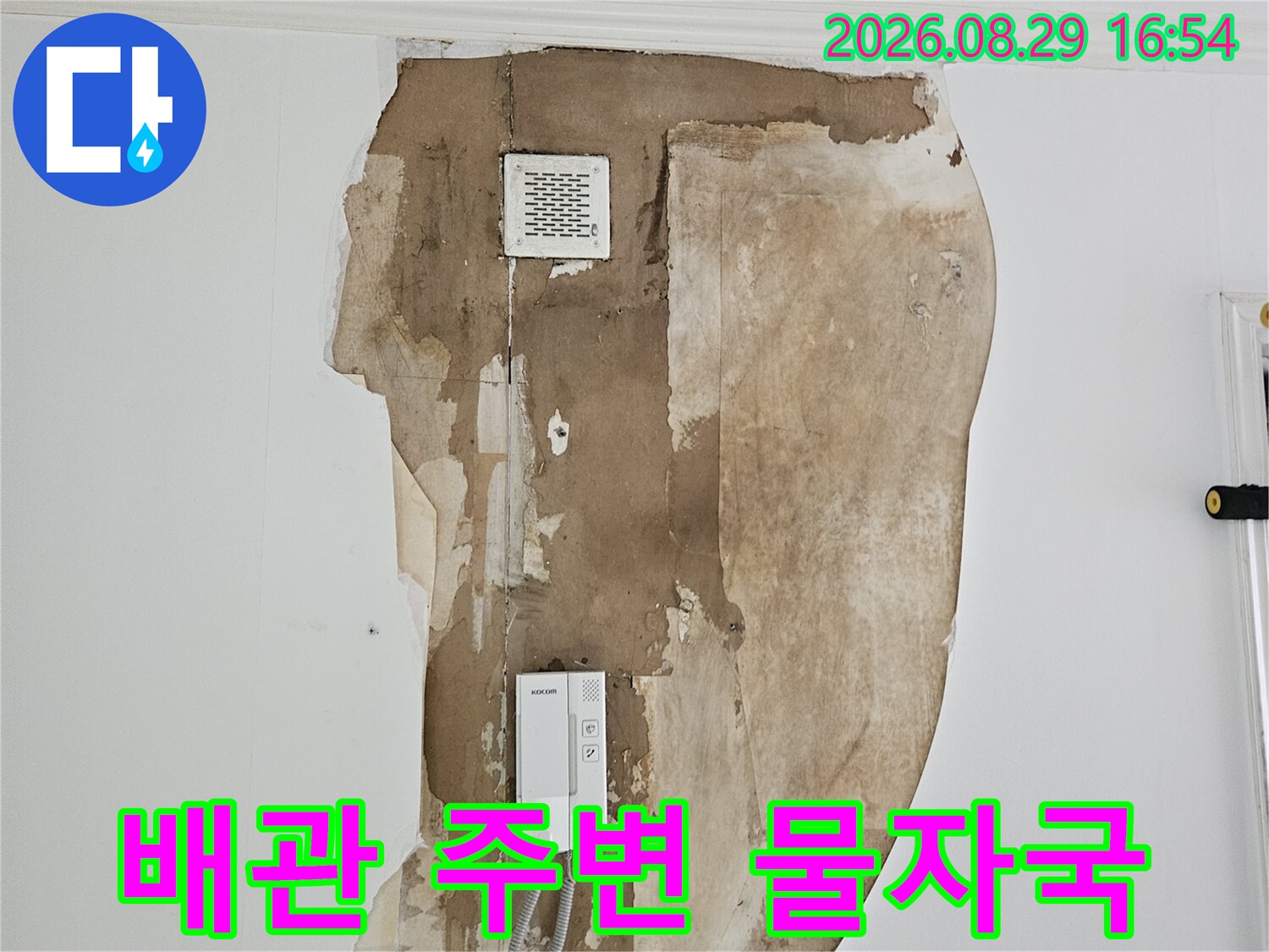 배관 연결 부위와 전기 콘센트 주변의 갈색 누수 오염 상태