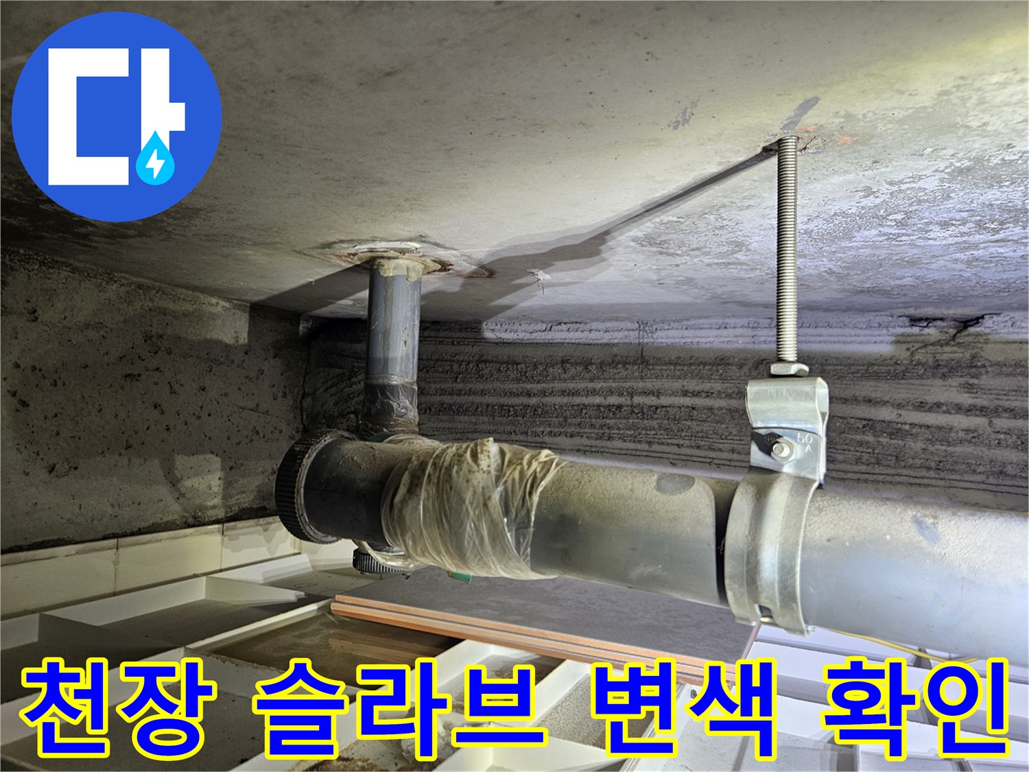 배관 주변 천장-누수로 인한 콘크리트 얼룩과 습기