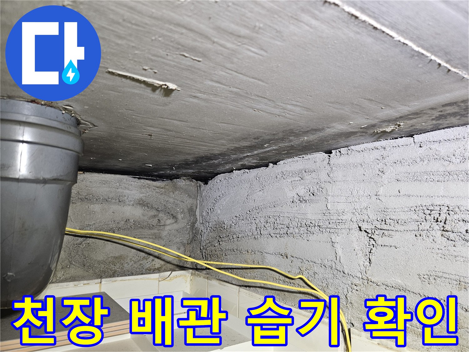 상계 누수 현장의 젖은 천장 슬라브와 노출 배관