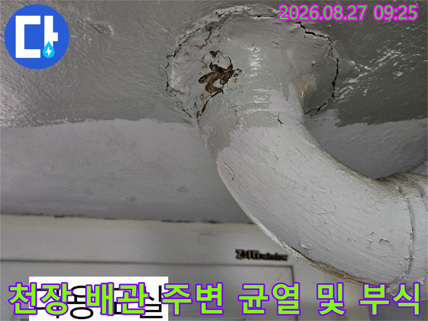 상계동 다용도실-배관 주변의 갈색 부식과 천장 크랙 현황
