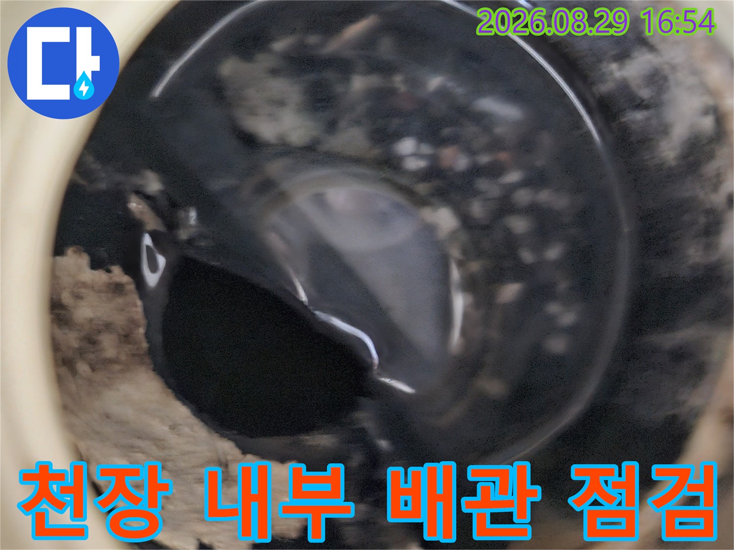 상계동 아파트-천장 내부 배관의 습기 및 오염 상태 확인