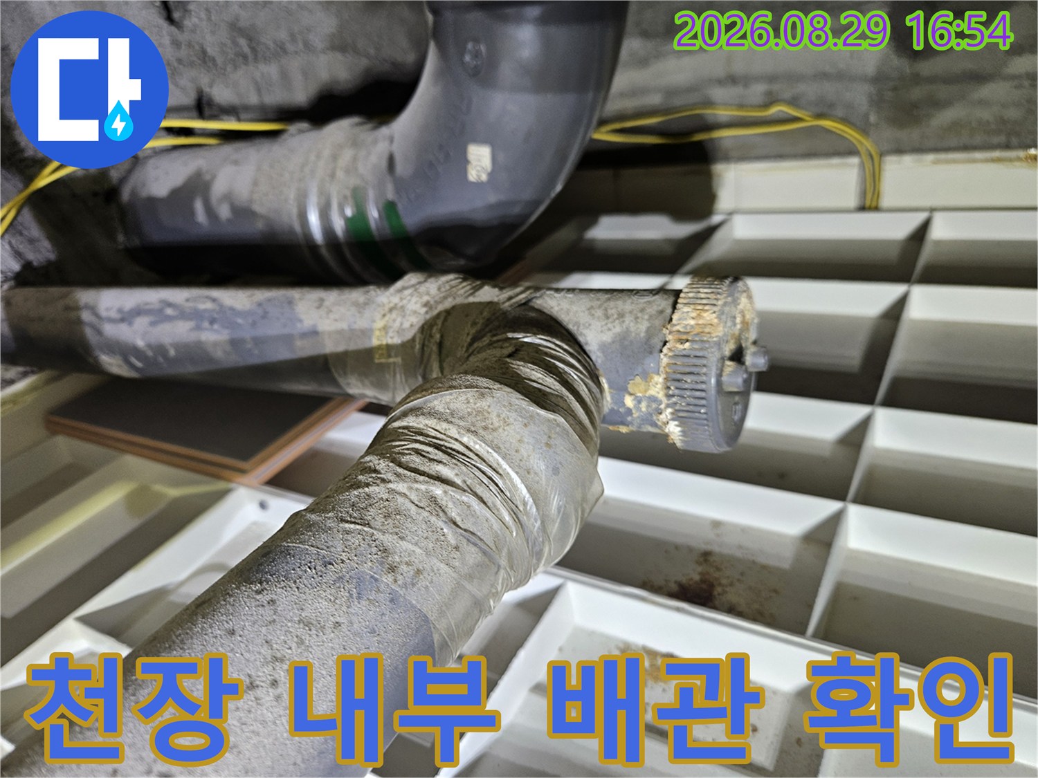 상계동 아파트 천장 내부의 젖은 배관 및 연결 부위 근접 사진입니다.