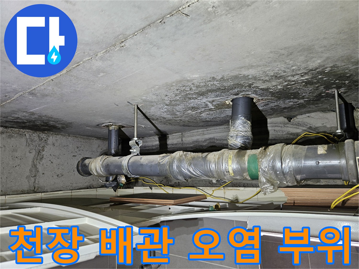 상계동 아파트 천장 - 물샘으로 인한 배관 주변 변색 상태