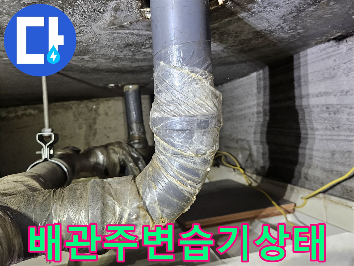 상계동 현장-배관 연결 부위 테이핑 주변 습기 및 오염 상태