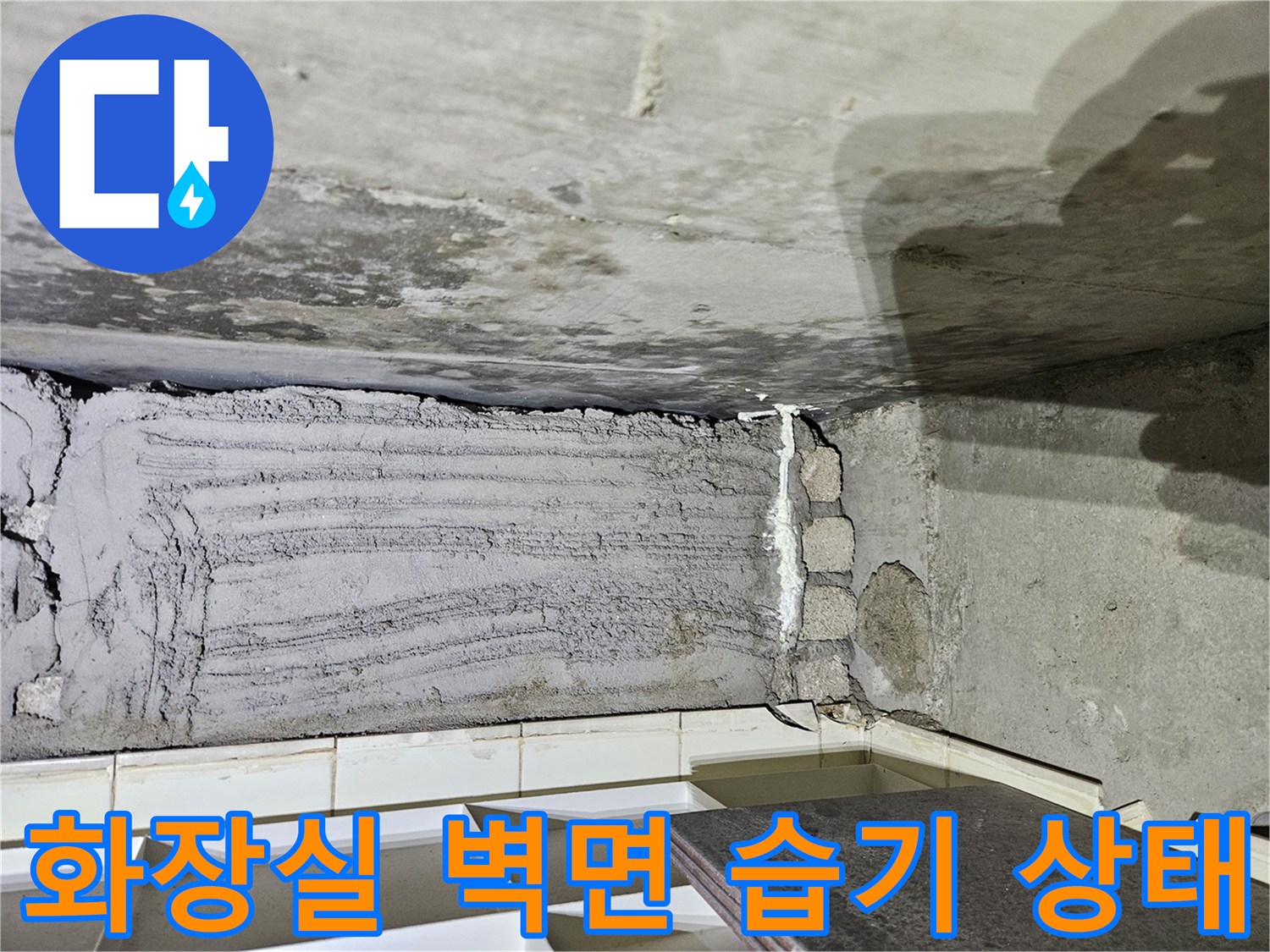 아파트 천장 슬라브-벽면 경계 부위의 습윤한 상태