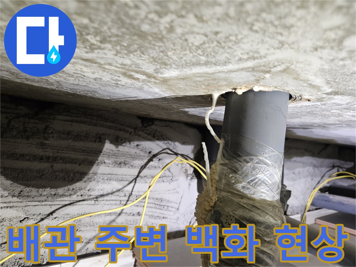 콘크리트 천장 하부-배관 연결 부위의 누수 흔적과 오염된 상태