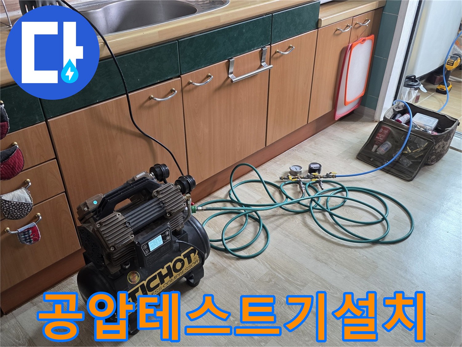싱크대 배관에 연결된 공압 테스트 장비와 주변의 작업 환경
