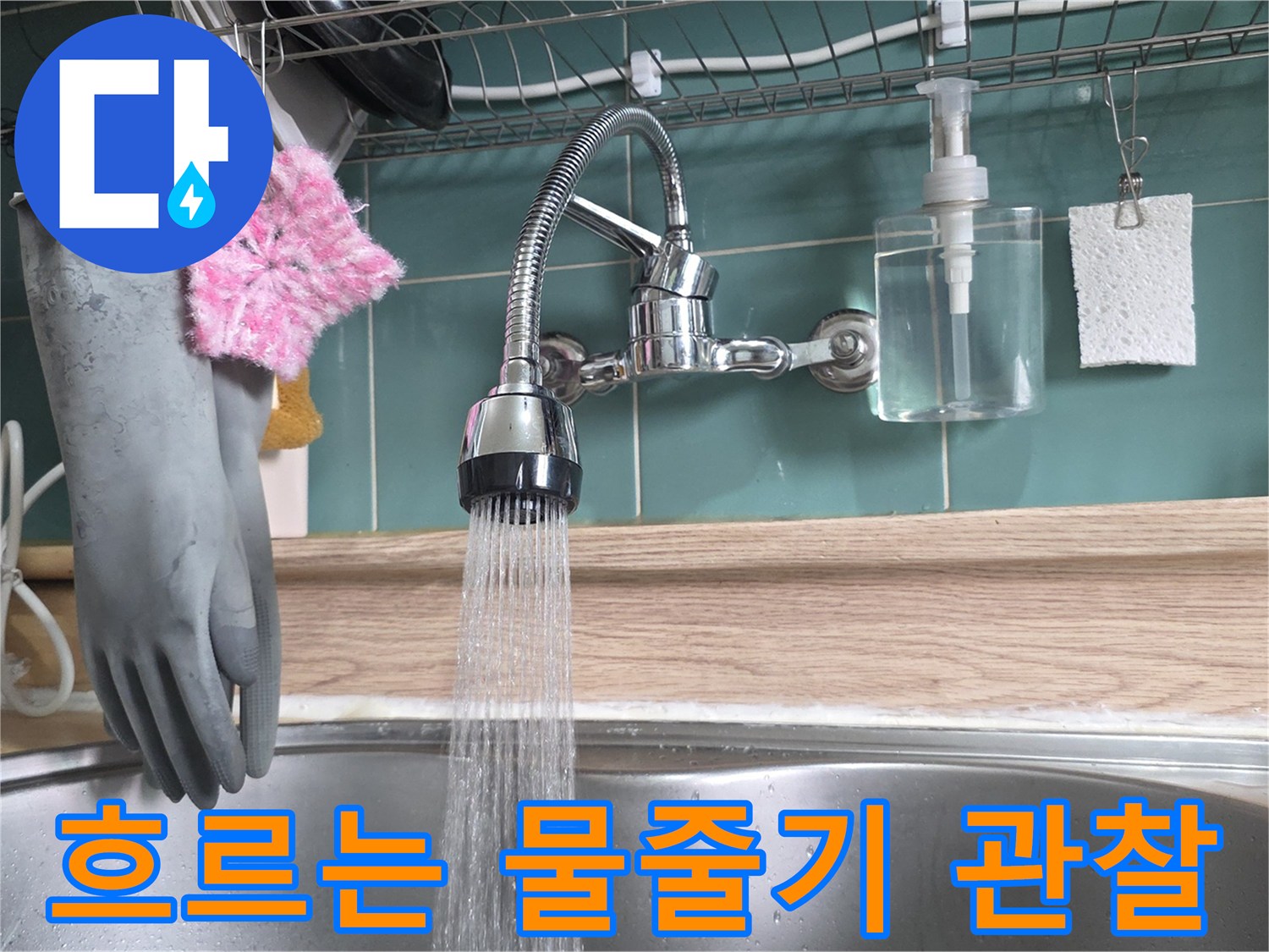 싱크대-수전-물줄기-분사-상태-확인