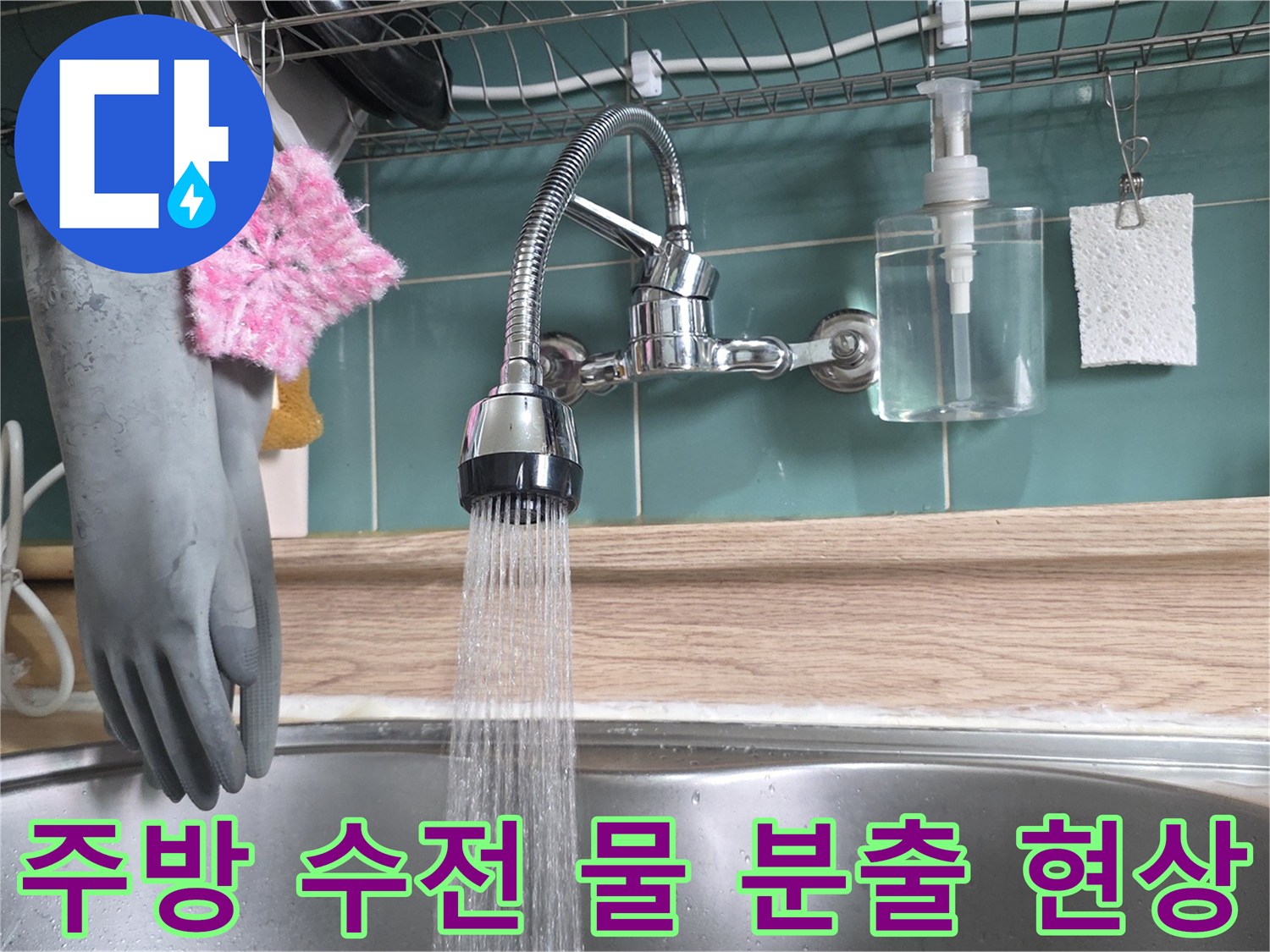 싱크대 수전에서 뿜어져 나오는 물줄기 - 누수 탐지 중