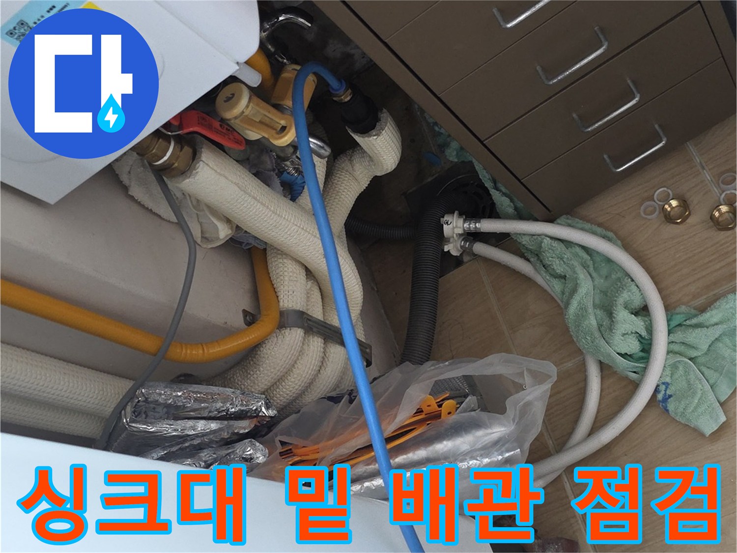 싱크대 하단 분배기 및 각종 호스 연결 부위 상세