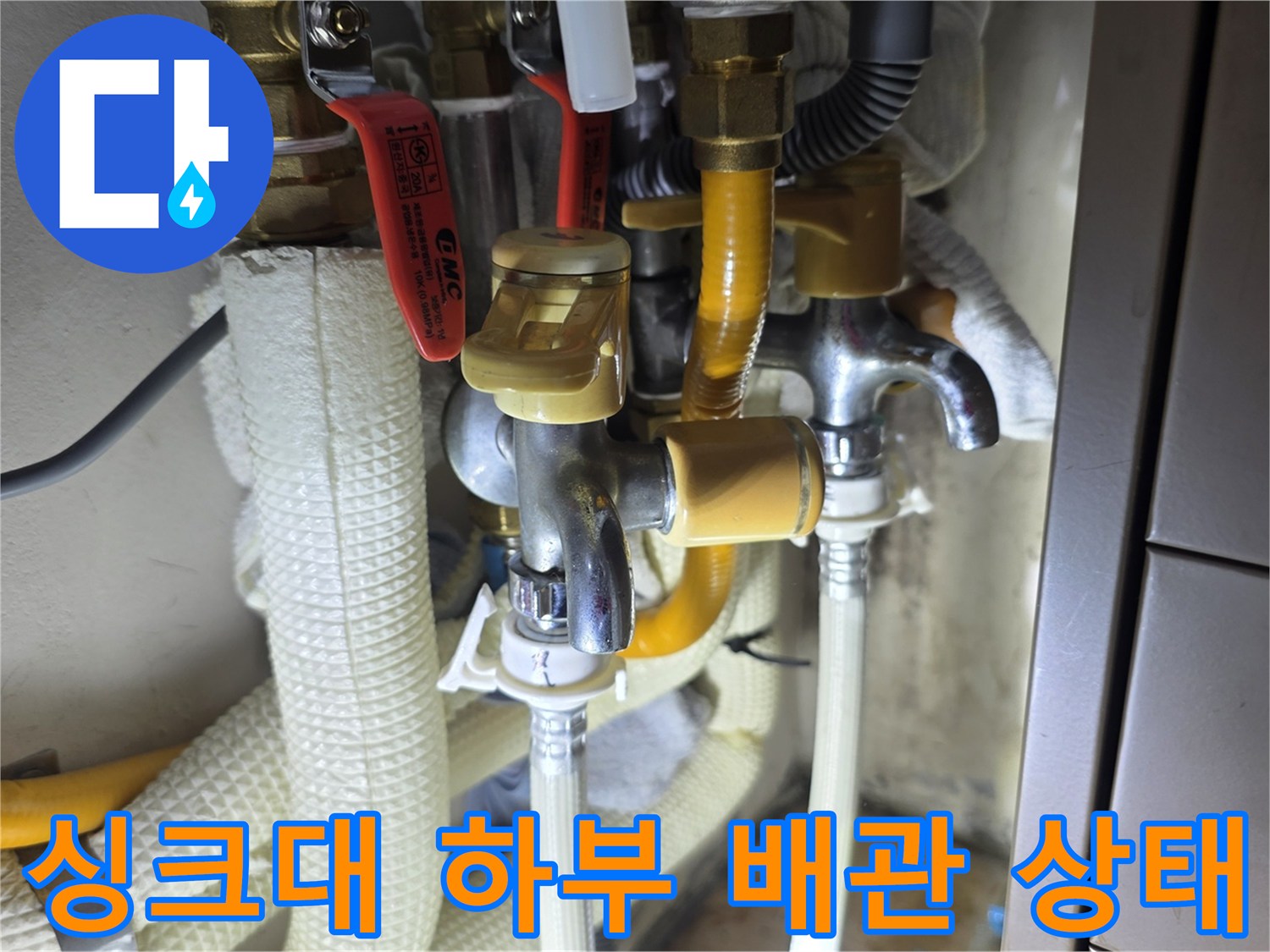 의정부 민락동 아파트 싱크대 아래쪽 수도 밸브와 연결된 배관 모습