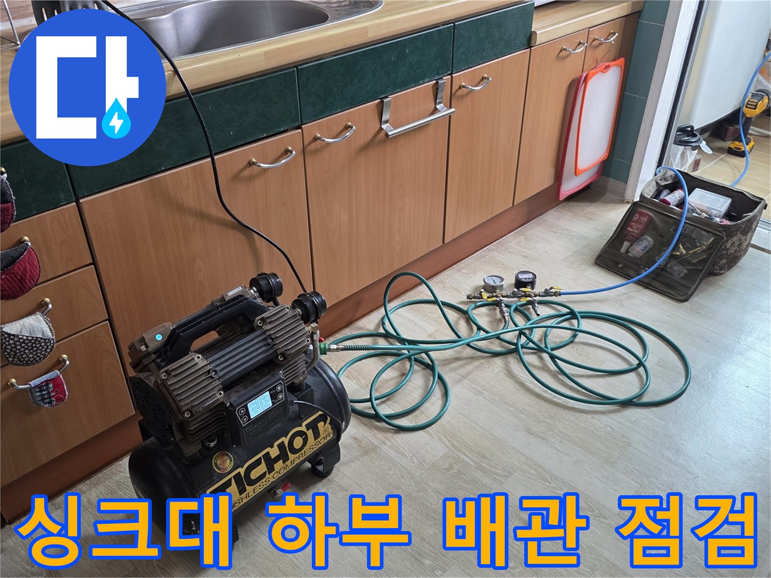 의정부 민락동 현장의 싱크대 하단 공압 테스트 장비 설치 모습