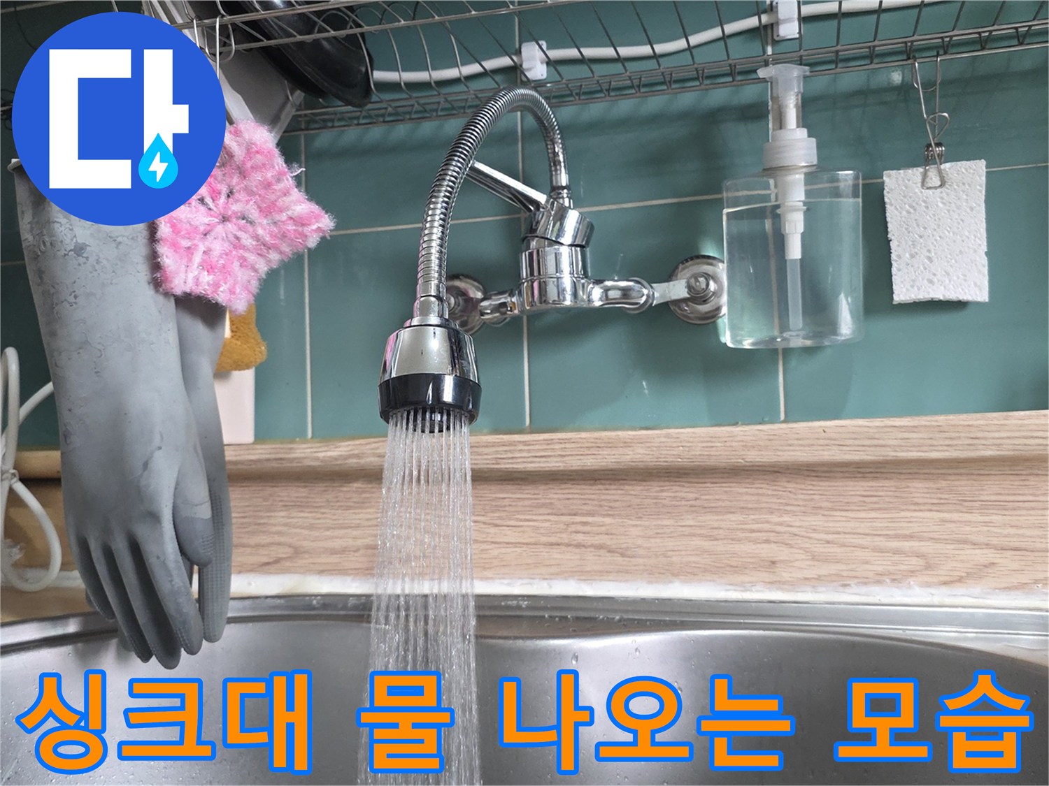작업 중인 싱크대 수전에서 물이 나오고 있습니다.
