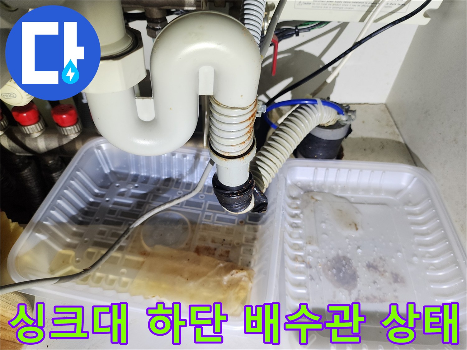 남양주 진접읍-싱크대 아래쪽 배수관 역류 흔적 사진