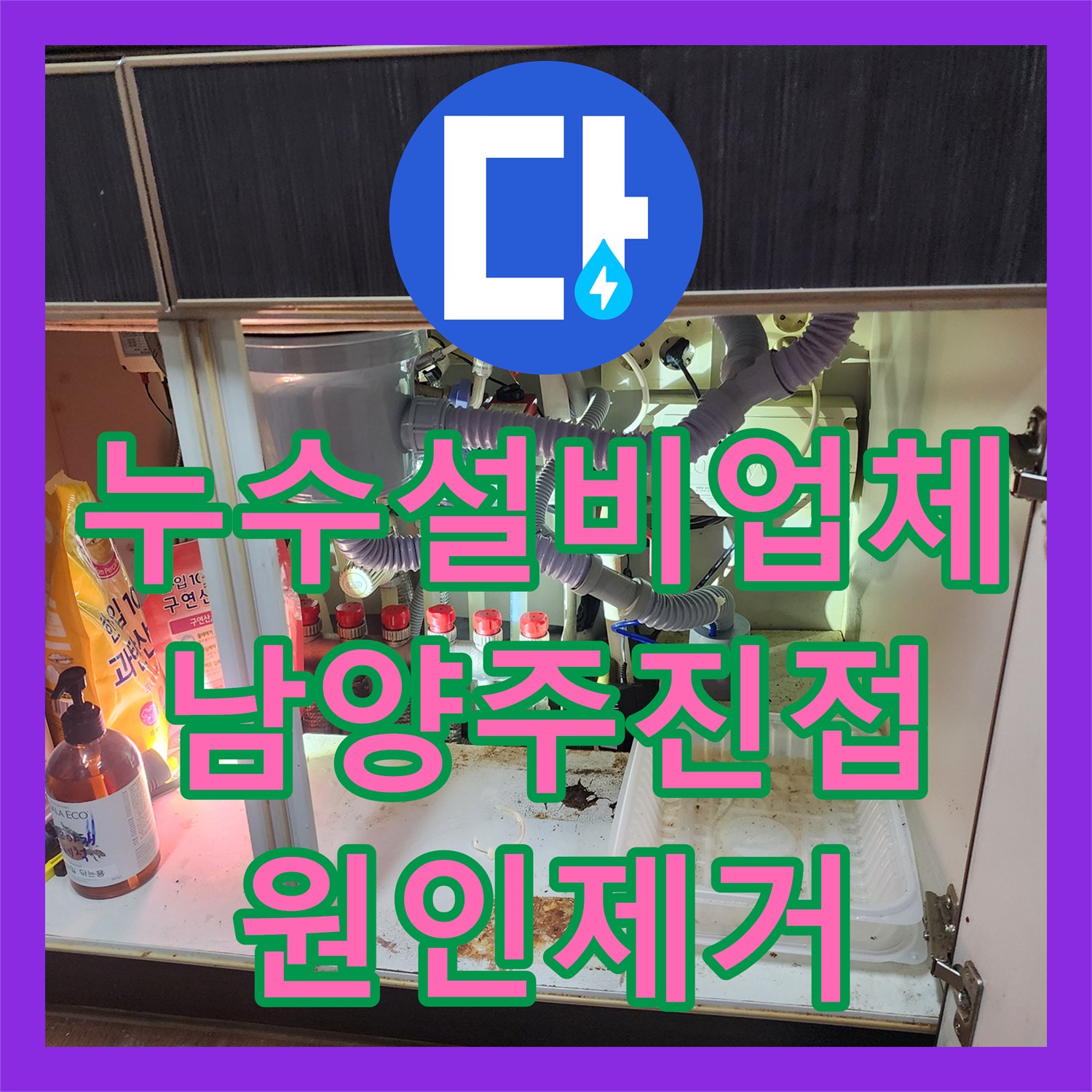 누수설비업체 아랫집 거실 천장 에어컨 역류 누수 원인 파악 및 세척 경기 남양주시 진접읍