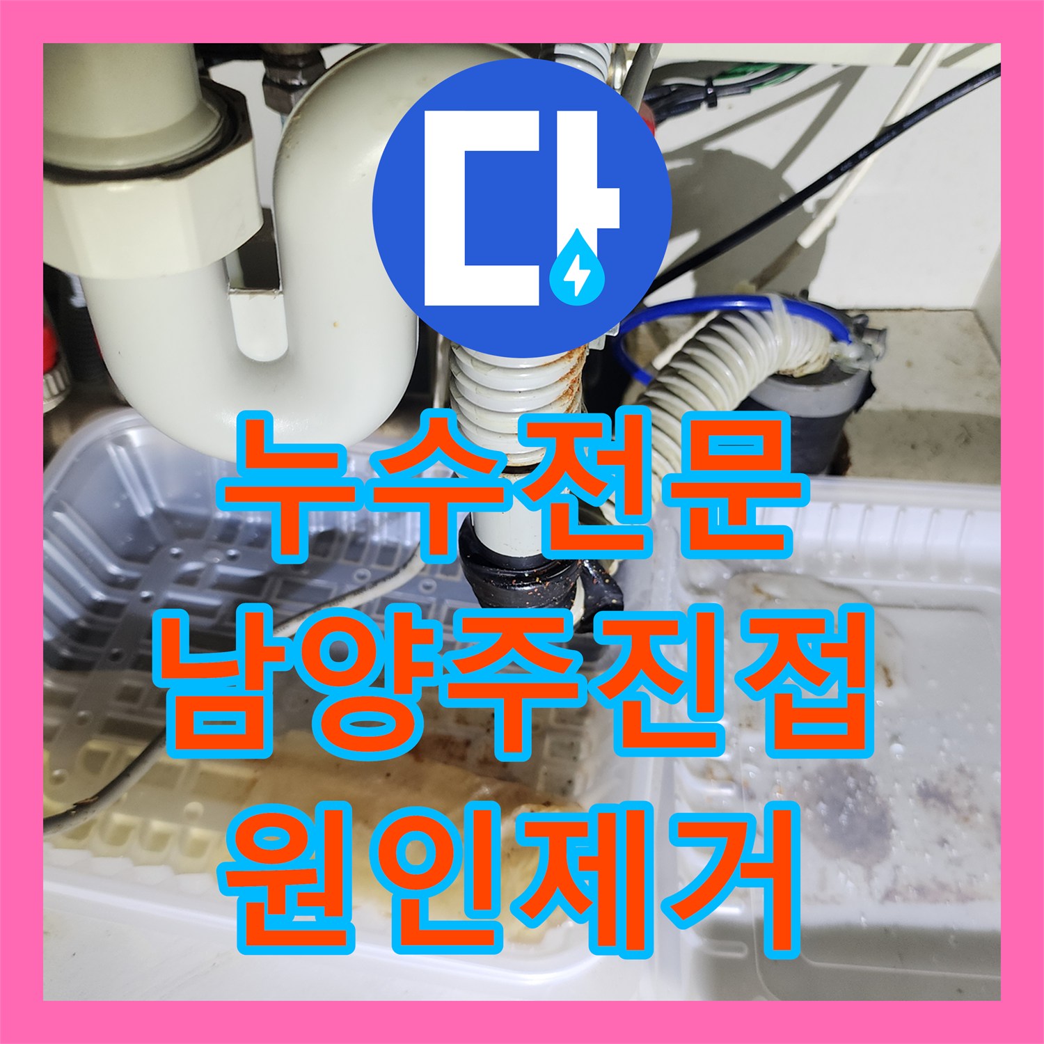 누수전문 에어컨 역류로 인한 거실 천장 누수 원인을 찾아 해결한 경기 남양주시 진접읍