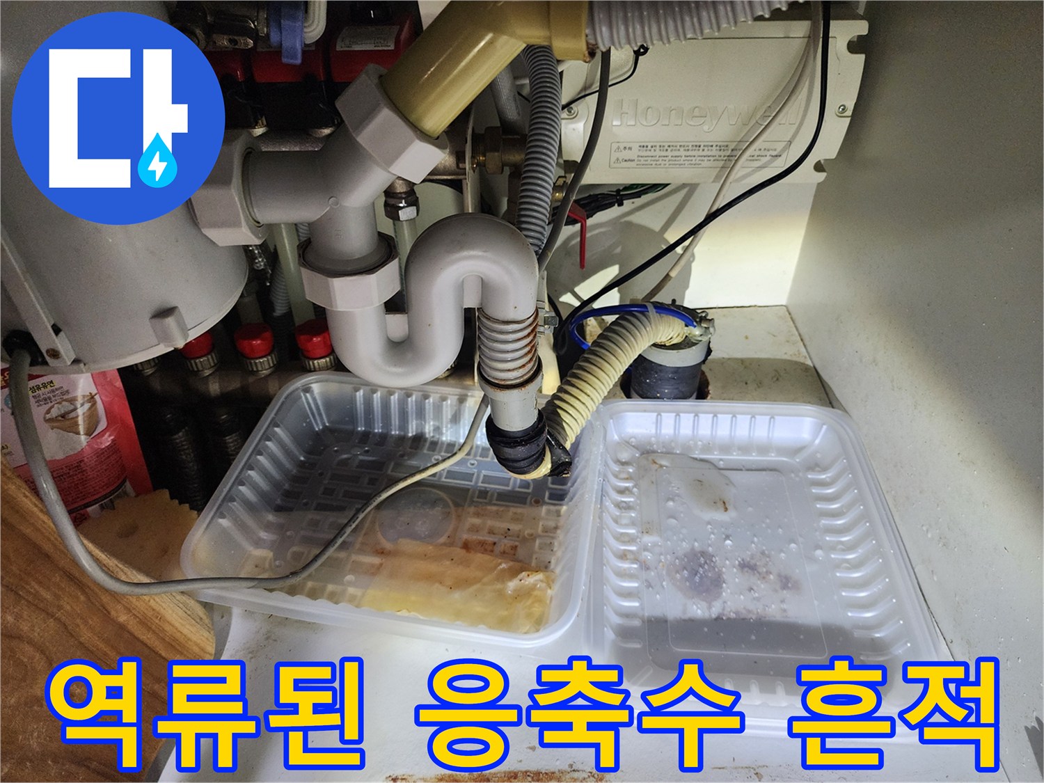 배관 연결부-역류한 물이 고여있는 트레이 모습
