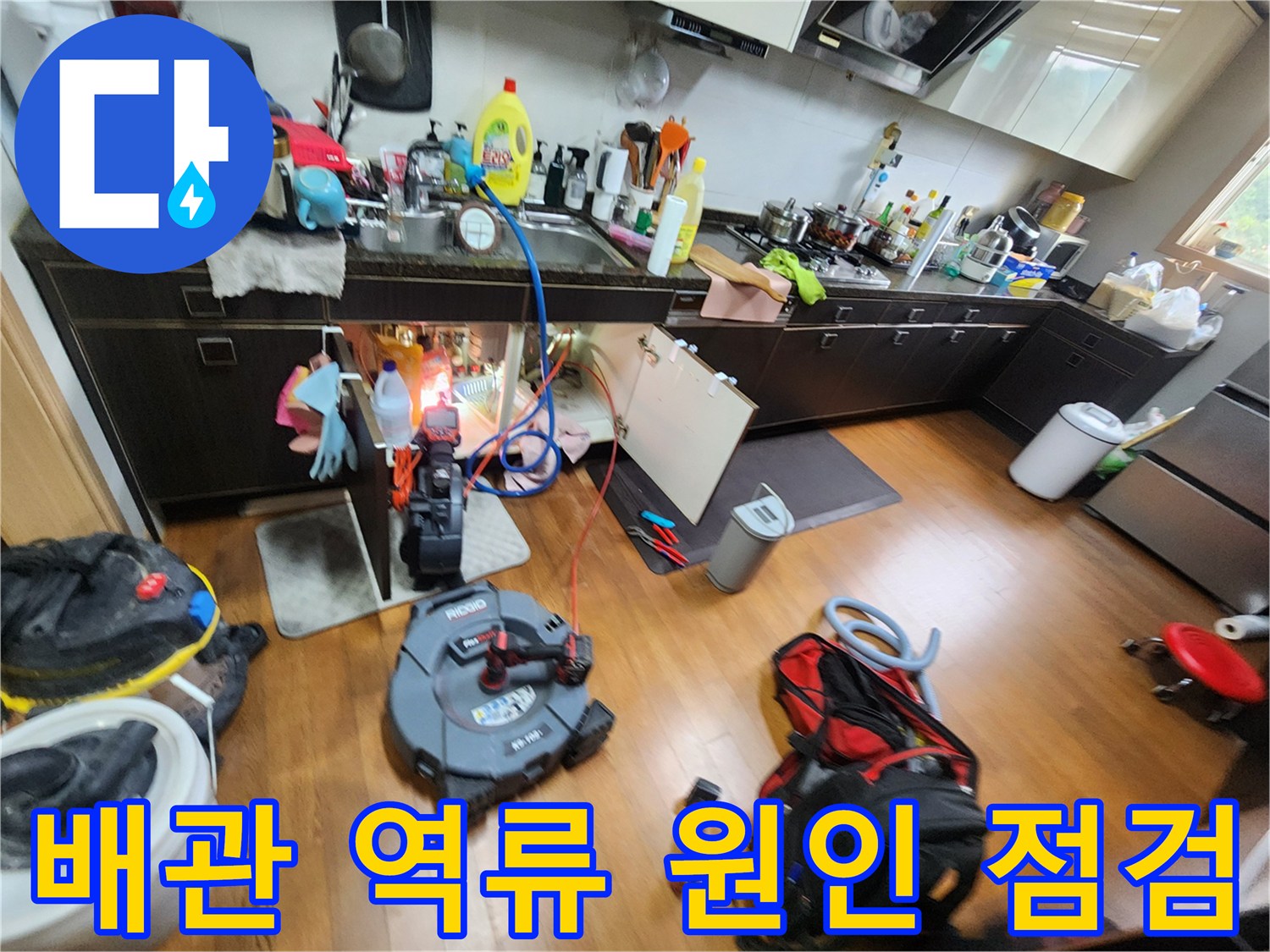 싱크대 밑 배관 내부의 막힘을 확인하기 위해 장비를 배치한 모습