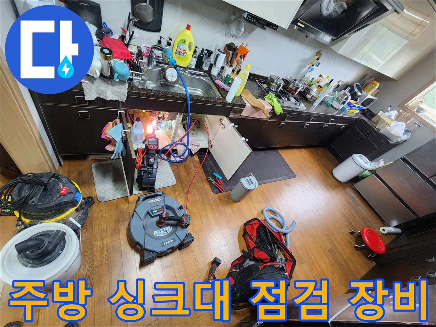 싱크대 하단 배수관 상태를 확인하기 위해 배치된 전문 점검 장비들입니다.
